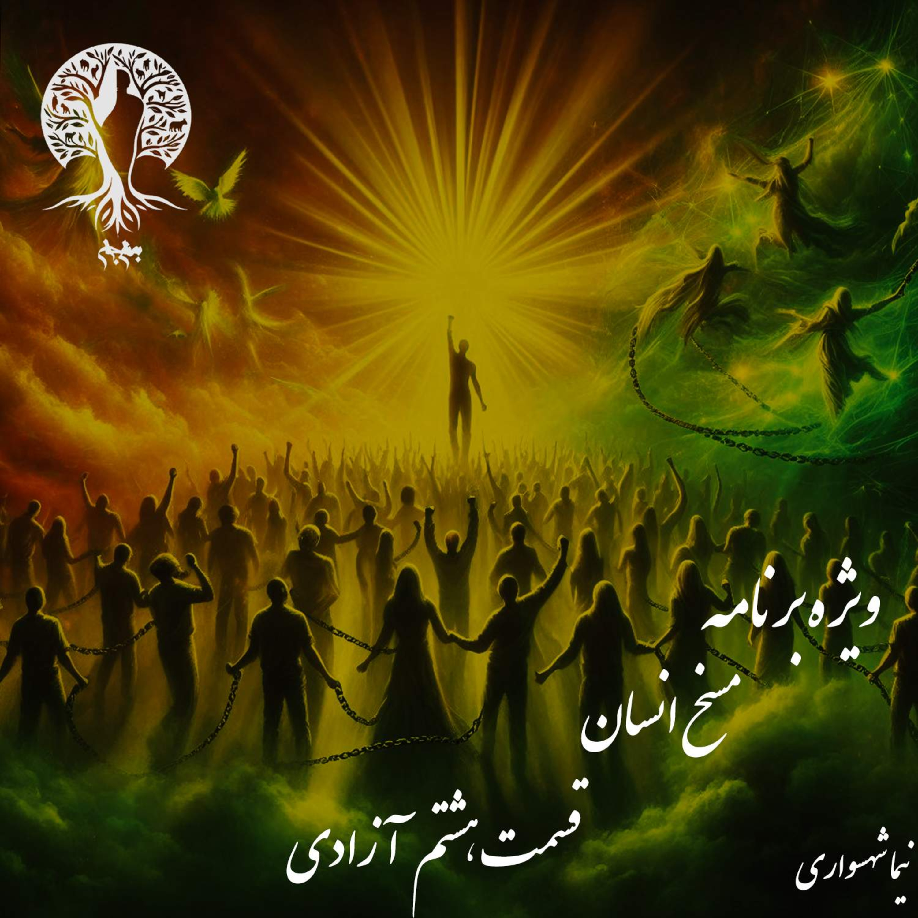 آزادی بیان؛ از سکوتِ باستان تا هیاهویِ مدرن؛ با نیما شهسواری؛ قسمت اول: مقدمه و تبارشناسیِ یک حق episode artwork