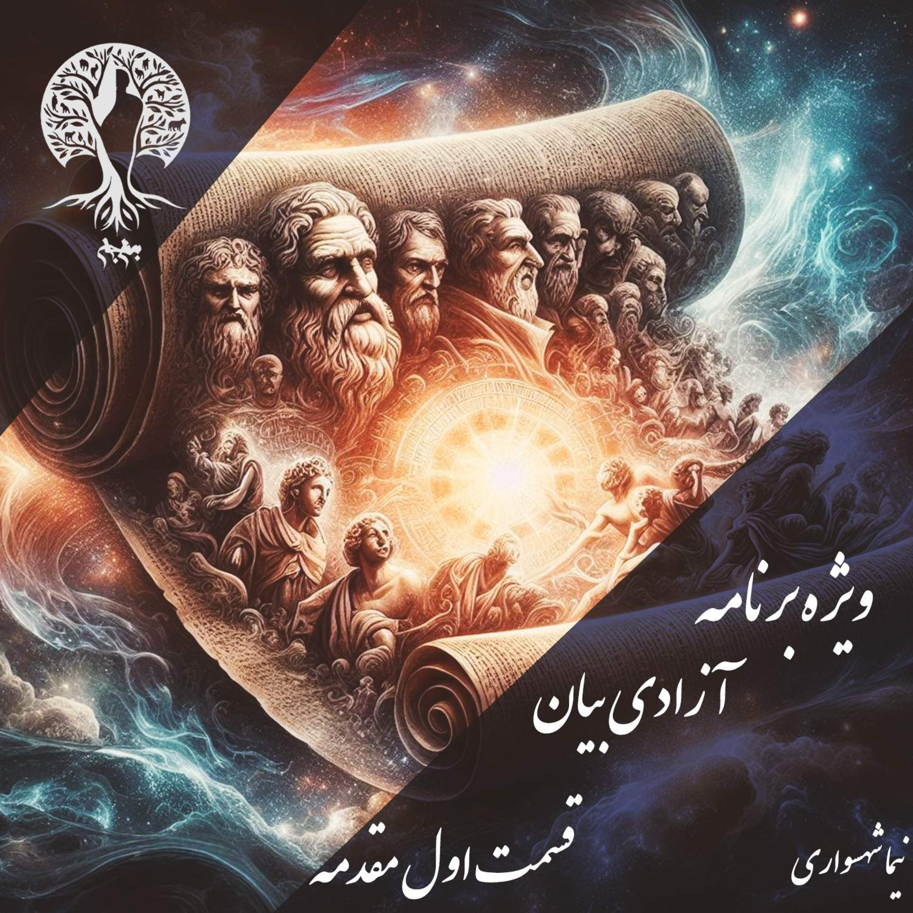 پادکست به نام جان - ویژه برنامه آزادی بیان - قسمت اول مقدمه - با نیما شهسواری episode artwork