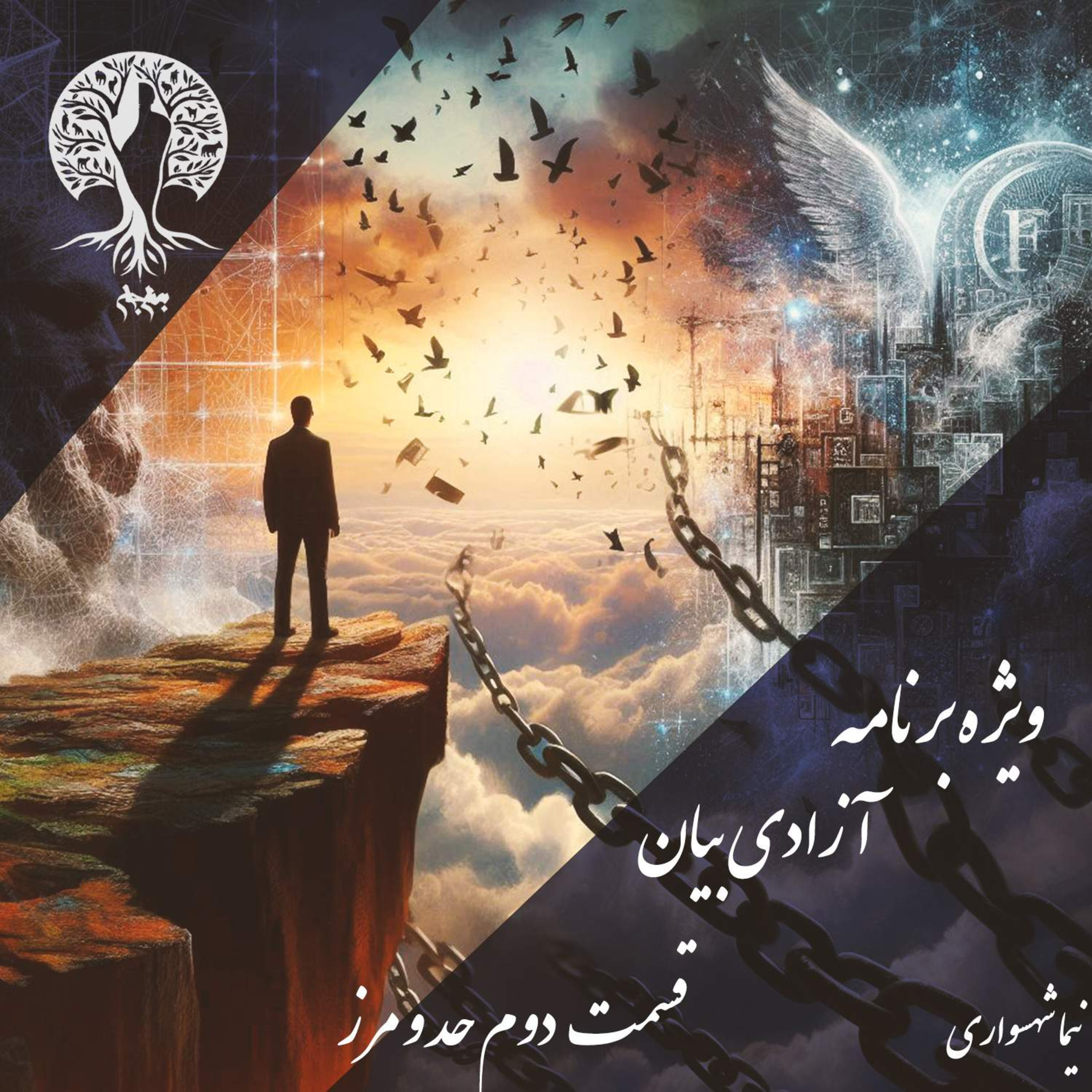 مرزِ باریکِ بیان و آزار؛ با نیما شهسواری؛ قسمت دوم: تبیین چارچوب اخلاقی و نقدِ تقدس‌گرایی در آزادی بیان episode artwork