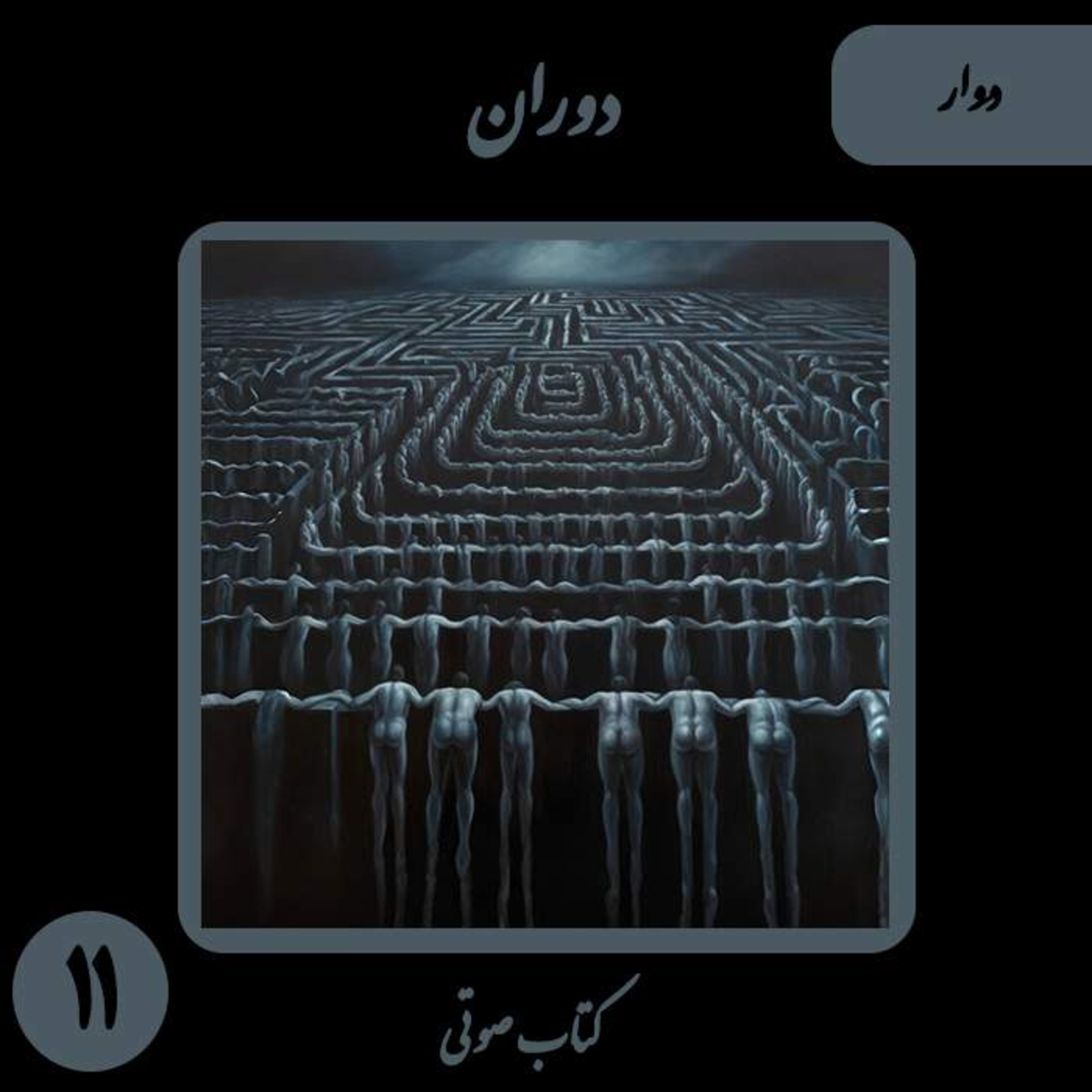کتاب صوتی دوران؛ داستان دوار: کالبدشکافی چرخه‌ی ابدی استبداد و توهمِ تغییر episode artwork