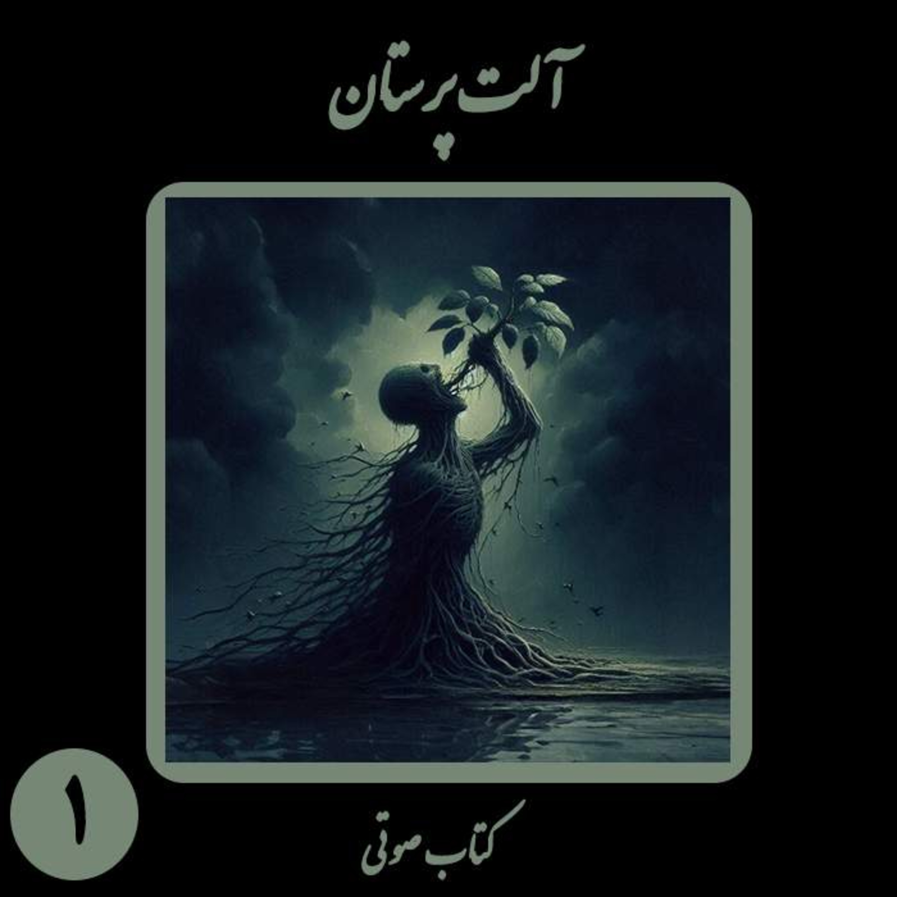 کتاب صوتی آلت‌پرستان - بخش اول - نویسنده و راوی نیما شهسواری
