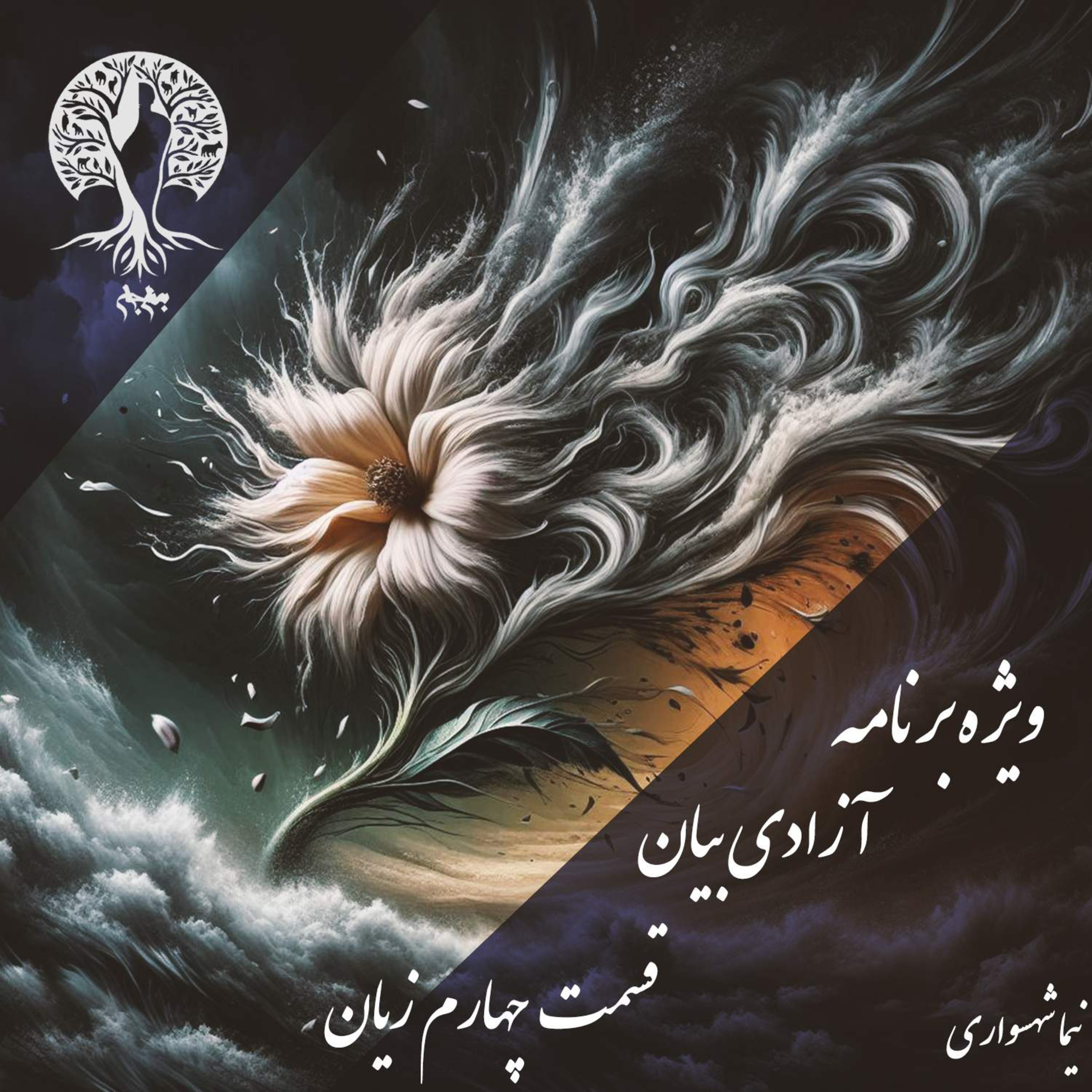 تیغِ دو لبه‌یِ سخن؛ با نیما شهسواری؛ قسمت چهارم: واکاوی مضراتِ آزادی بیان و بطلانِ فرهنگی در عصرِ انفجارِ اطلاعات episode artwork