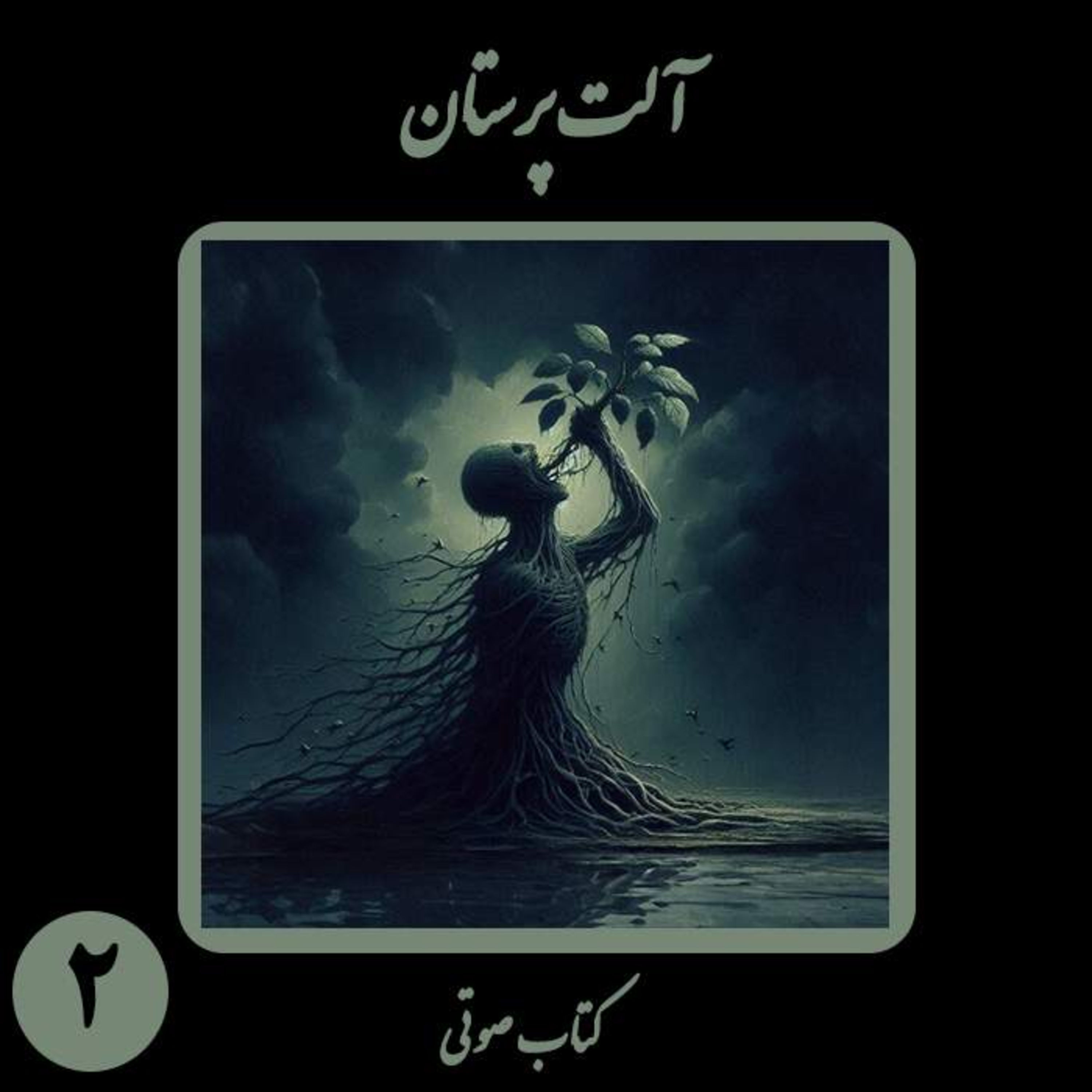 کتاب صوتی آلت‌پرستان؛ اثر نیما شهسواری؛ بخش دوم: بازتولید خفقان و روان‌شناسی شرم episode artwork