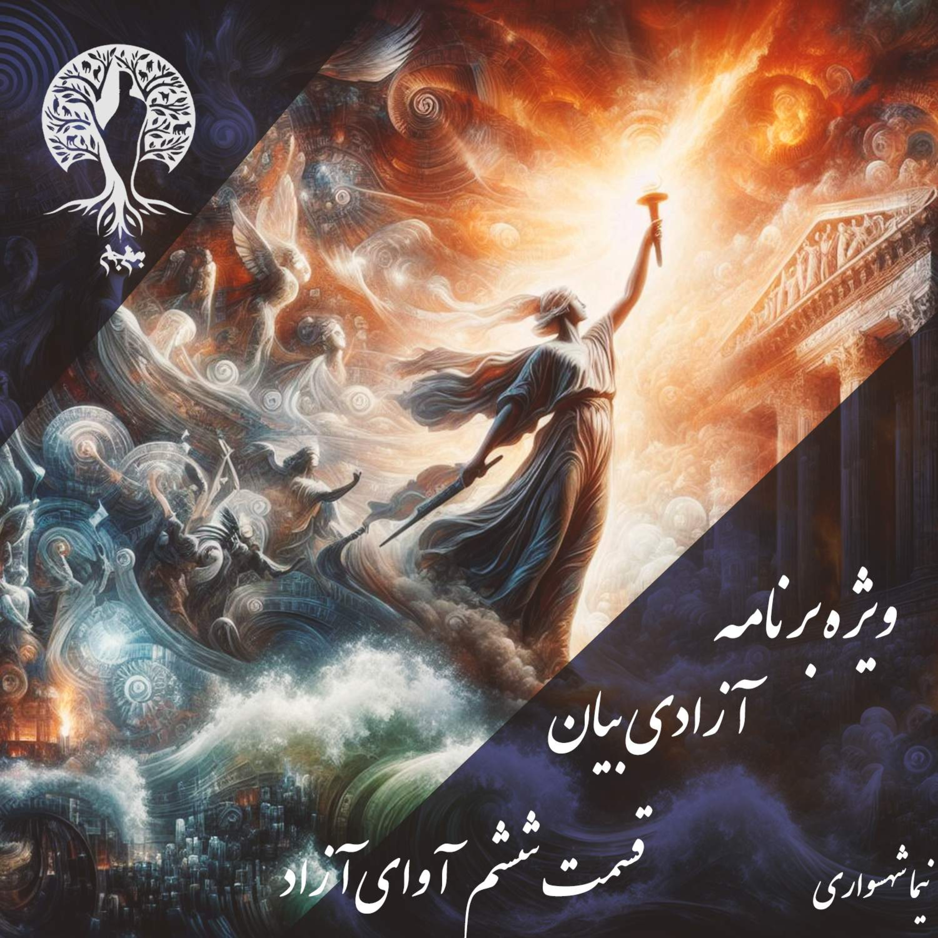 آوایِ آزاد؛ با نیما شهسواری؛ قسمت ششم (بخش پایانی): مانیفستی برایِ آزادیِ مطلق؛ چرا فرهنگ، تنها پادزهرِ مضراتِ بیان است؟ episode artwork