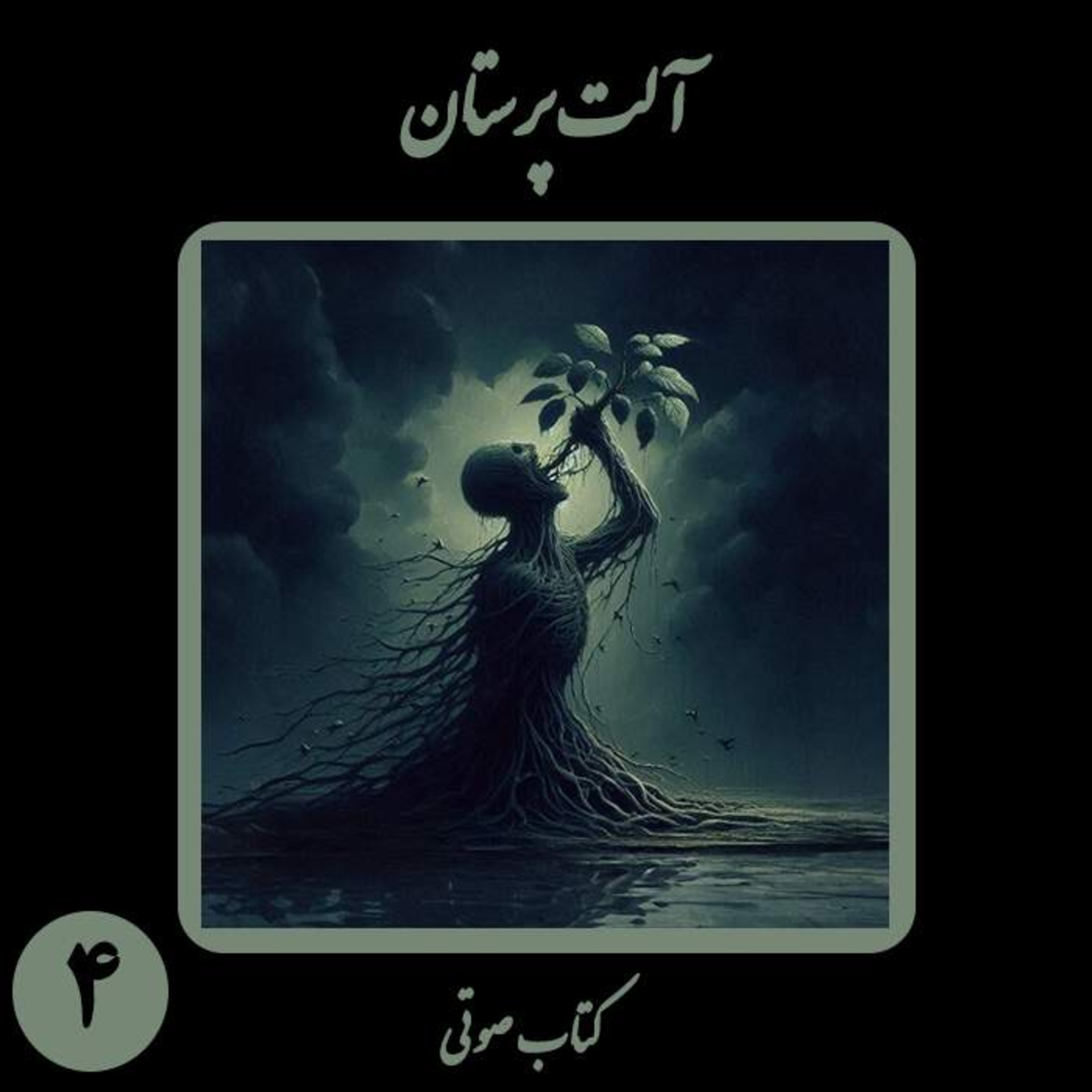 کتاب صوتی آلت‌پرستان؛ اثر نیما شهسواری؛ بخش چهارم: فاشیسم خانگی و عقده‌های سرکوب‌شده episode artwork
