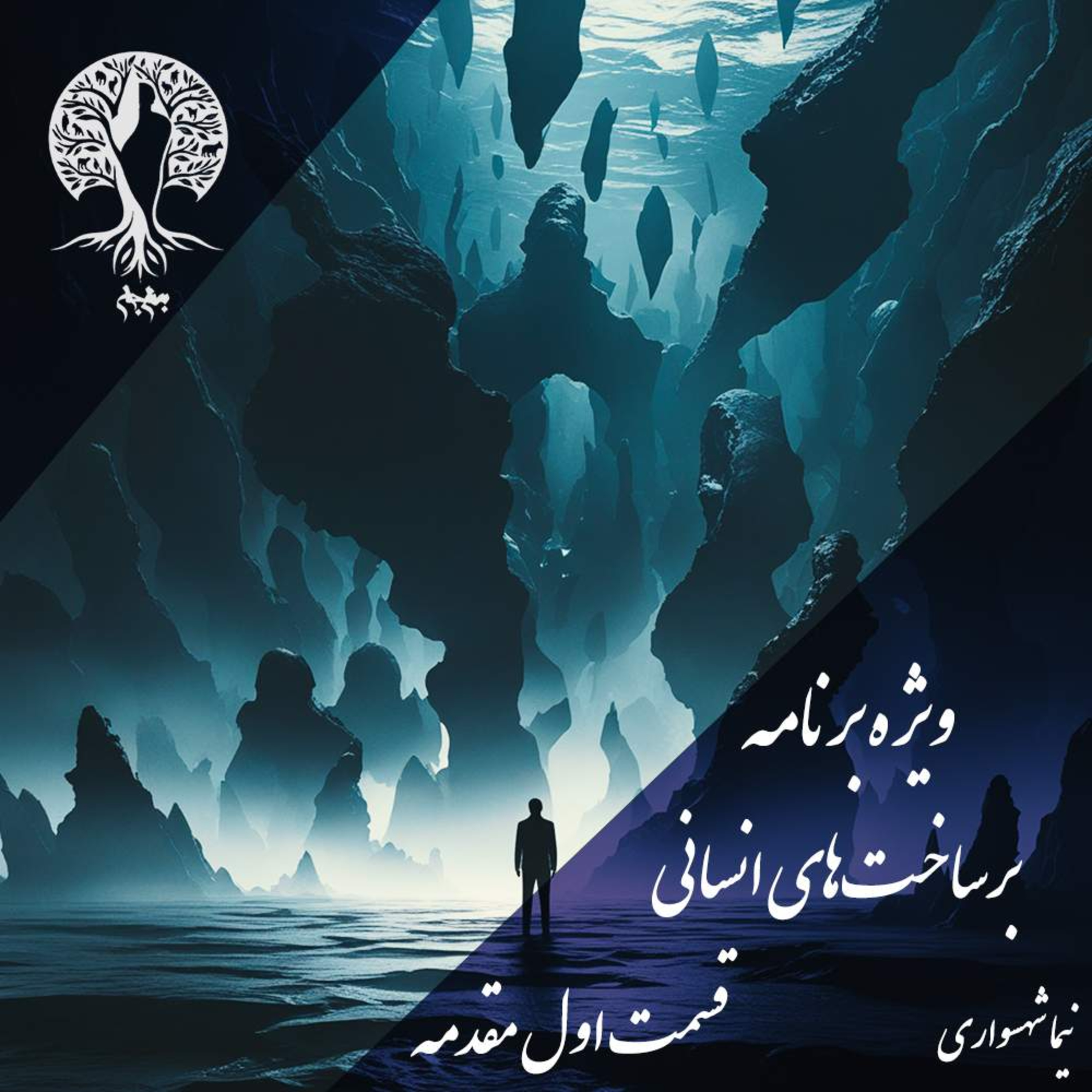 پادکست به نام جان؛ برساخت‌های انسانی؛ قسمت اول: مفهوم برساخت و ریشه نیازها episode artwork