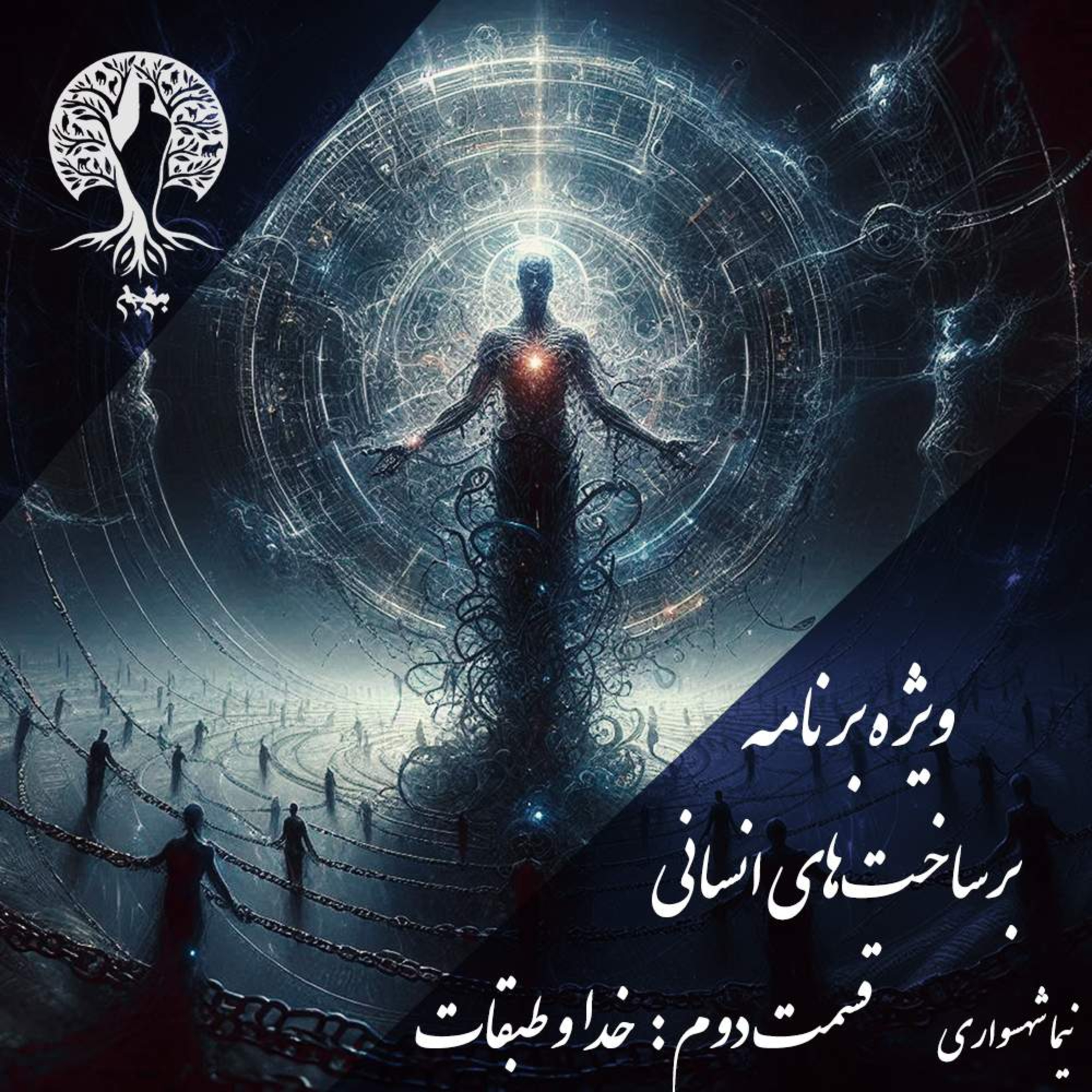 پادکست به نام جان؛ برساخت‌های انسانی؛ قسمت دوم: نقد خدا و بازتولید طبقات episode artwork