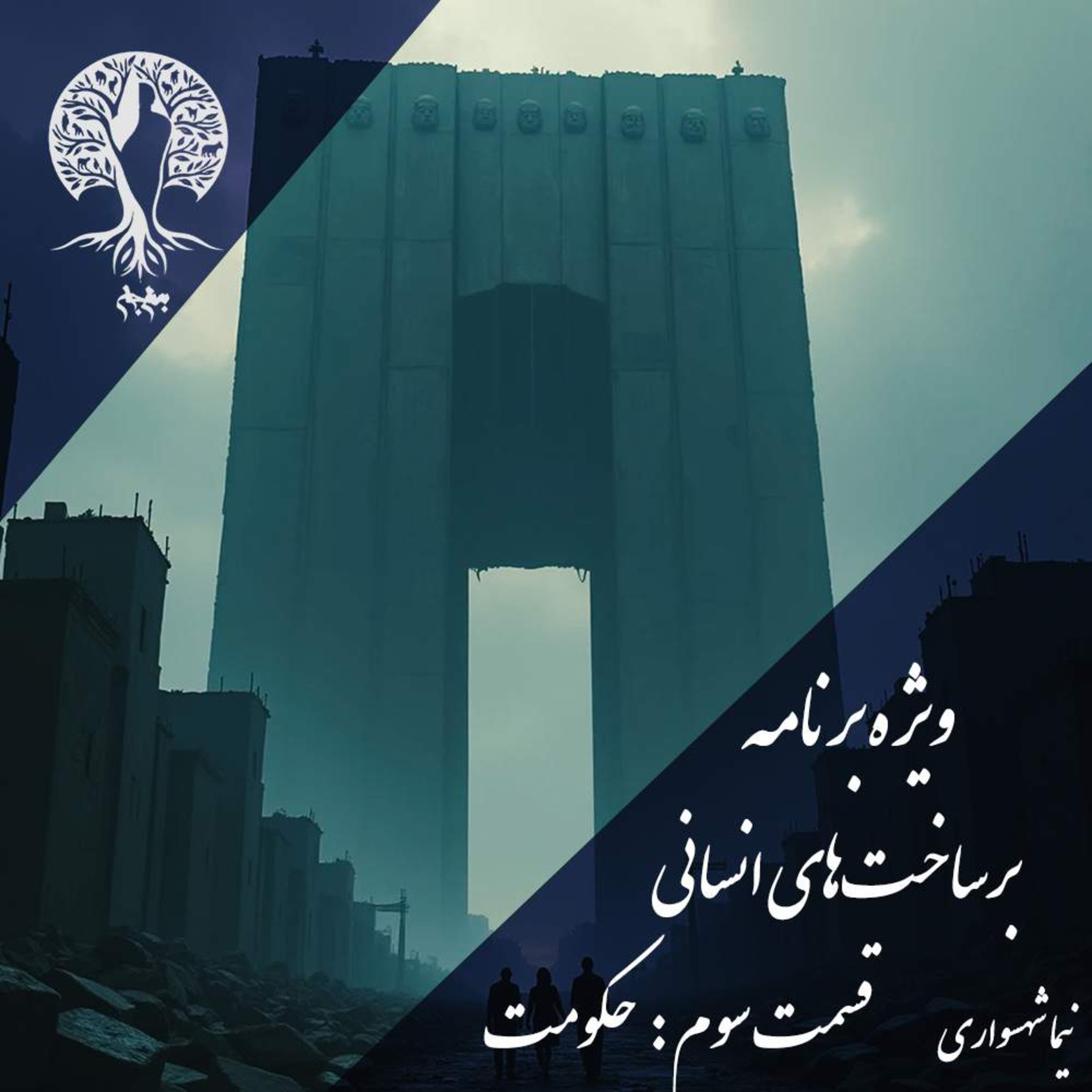 پادکست به نام جان - ویژه برنامه برساختهای انسانی - قسمت سوم حکومت - با نیما شهسواری