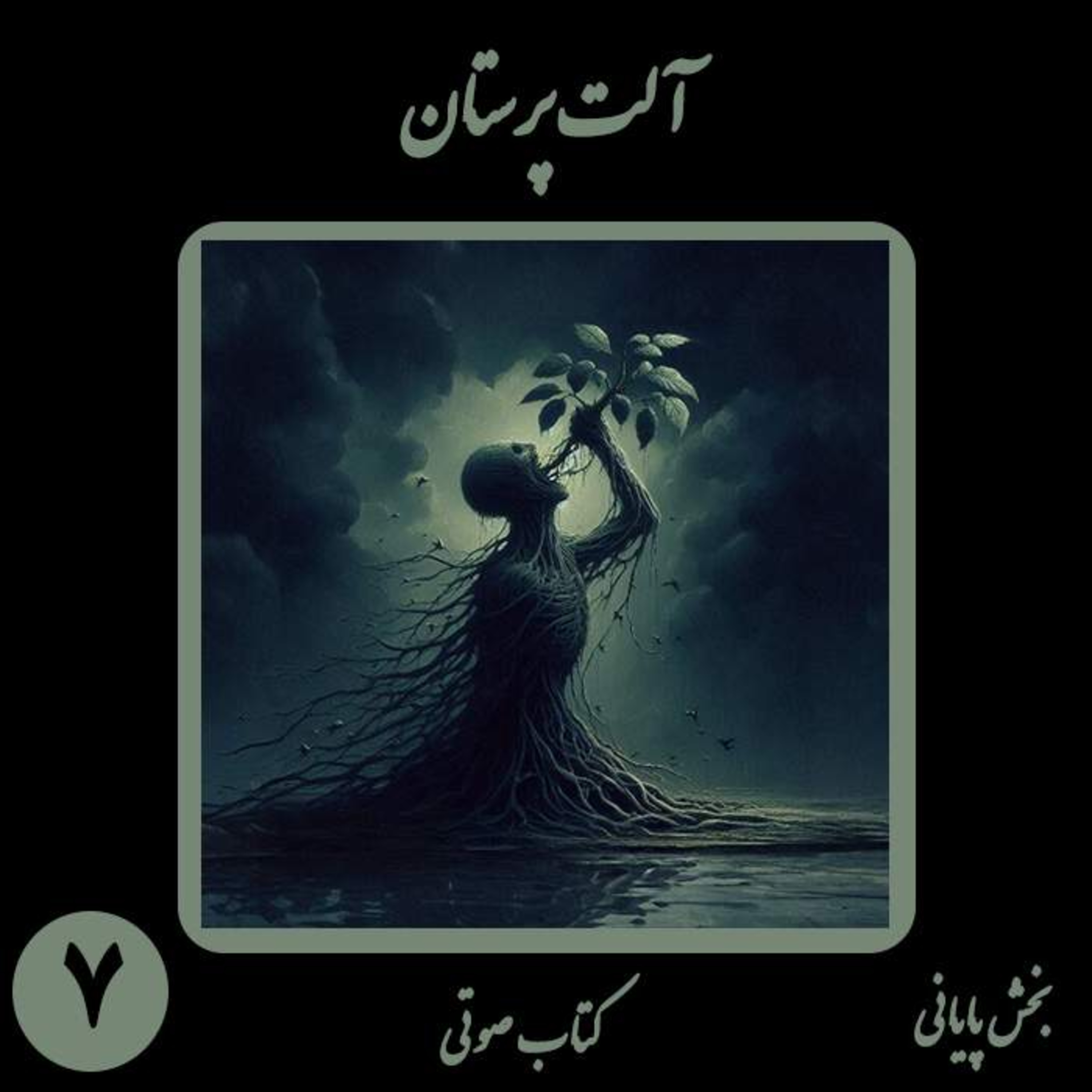 کتاب صوتی آلت‌پرستان؛ اثر نیما شهسواری؛ بخش هفتم (پایانی): از خاکسترِ زنده به گوران تا قیامِ آنا episode artwork