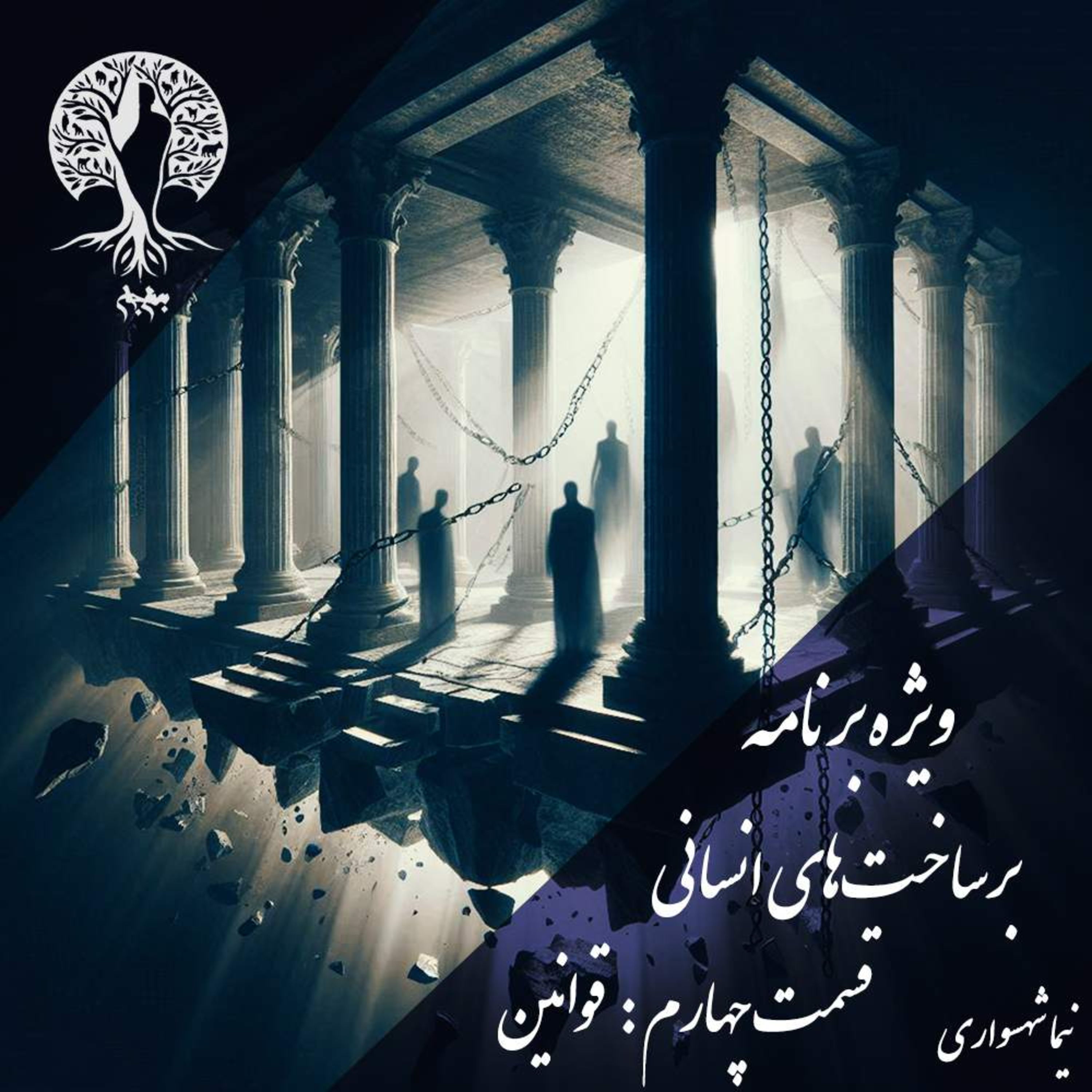 پادکست به نام جان؛ برساخت‌های انسانی؛ قسمت چهارم: قوانین و توهم عدالت episode artwork