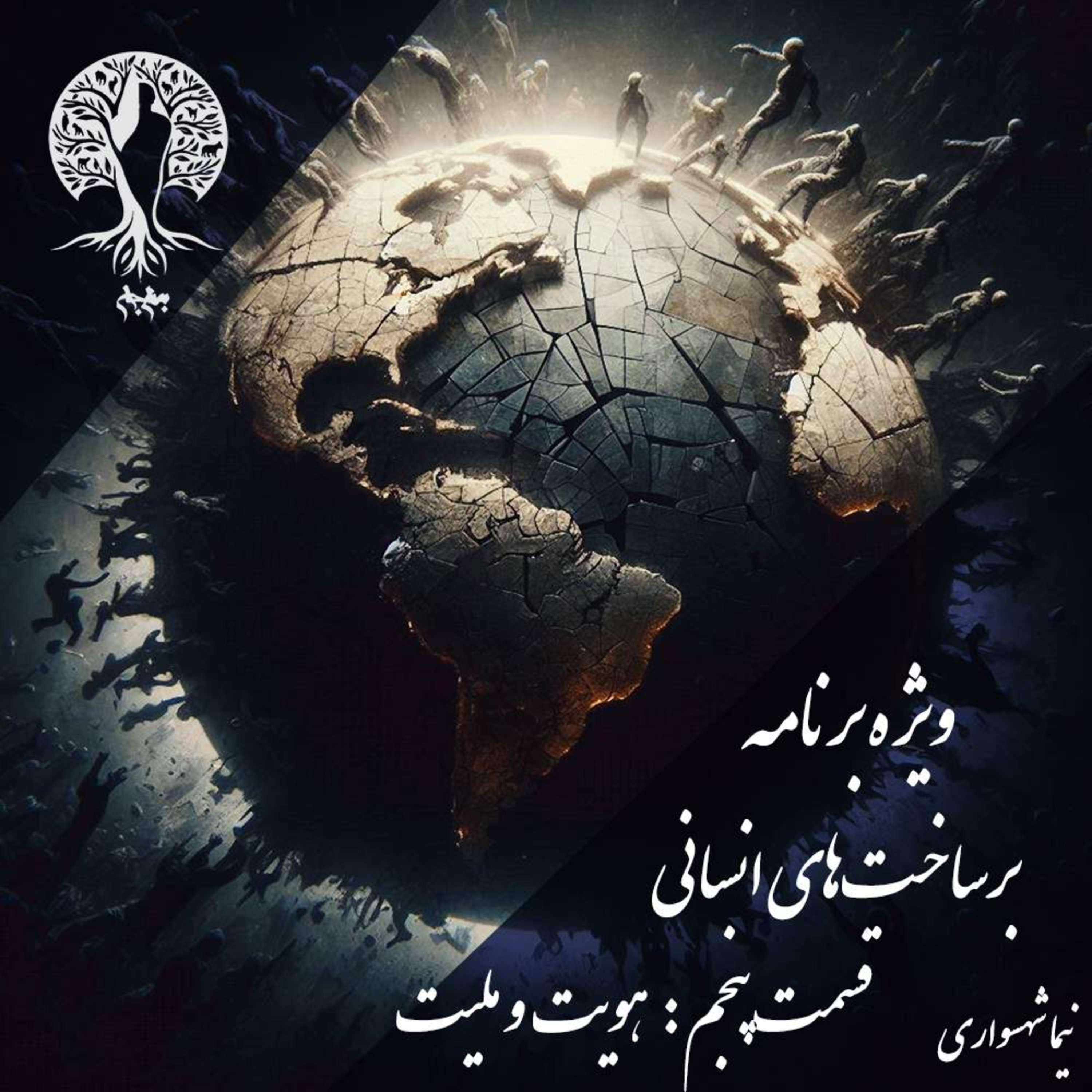 پادکست به نام جان؛ برساخت‌های انسانی؛ قسمت پنجم: هویت، ملیت و جبر جغرافیا episode artwork