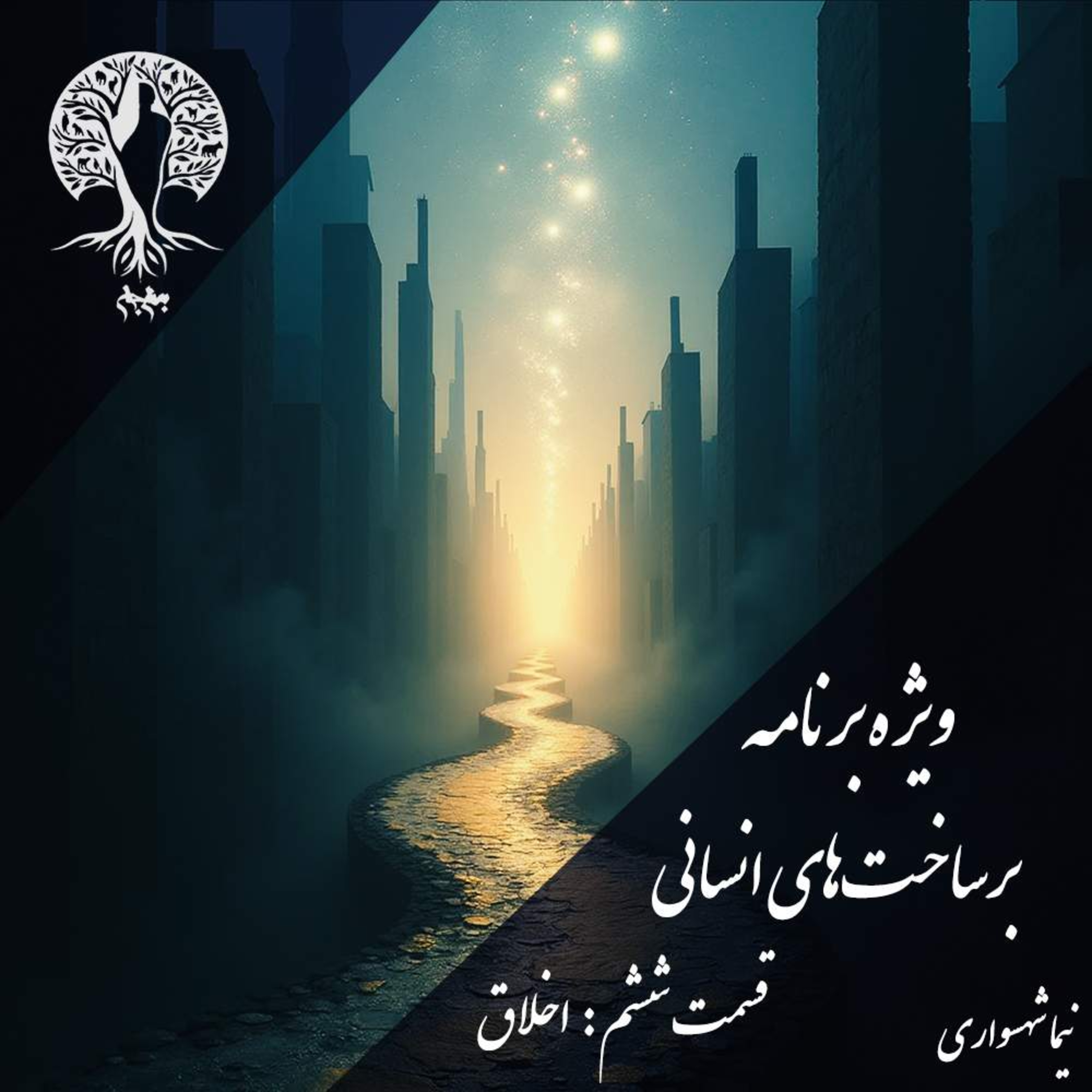 پادکست به نام جان؛ برساخت‌های انسانی؛ قسمت ششم: اخلاق، از غریزه تا قانون آزادی episode artwork