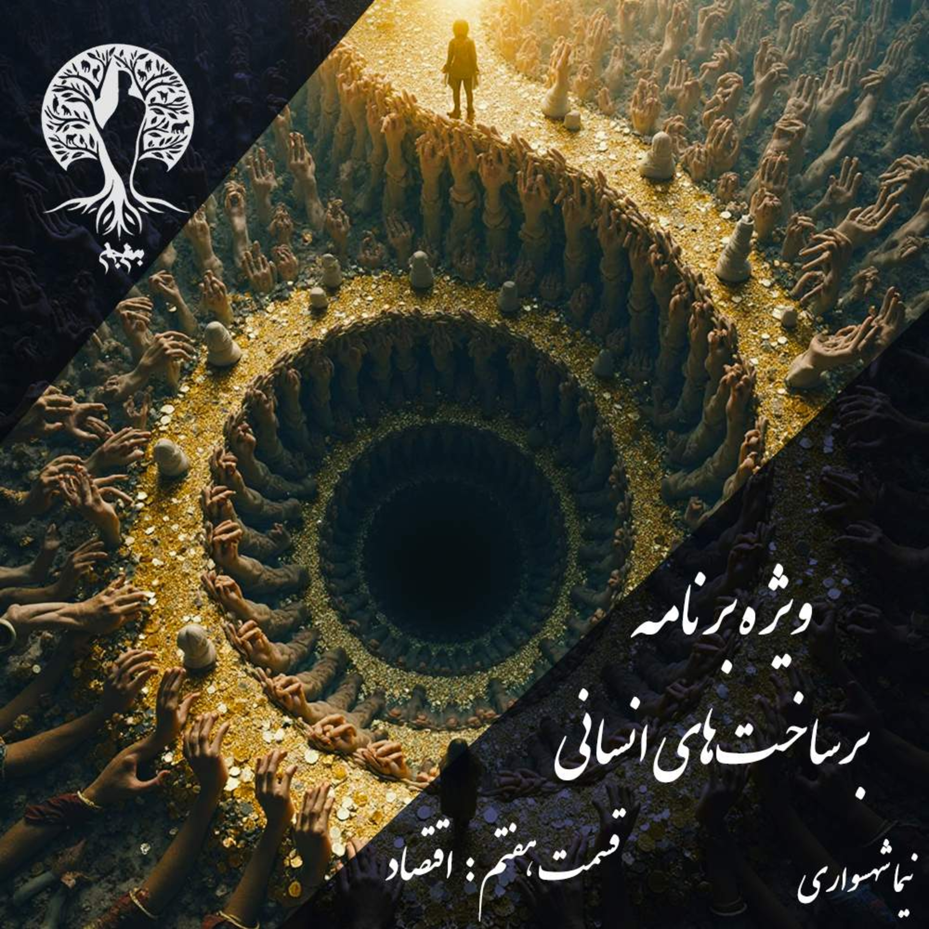 پادکست به نام جان؛ برساخت‌های انسانی؛ قسمت هفتم: اقتصاد، بردگیِ مدرن و خدایِ پول episode artwork
