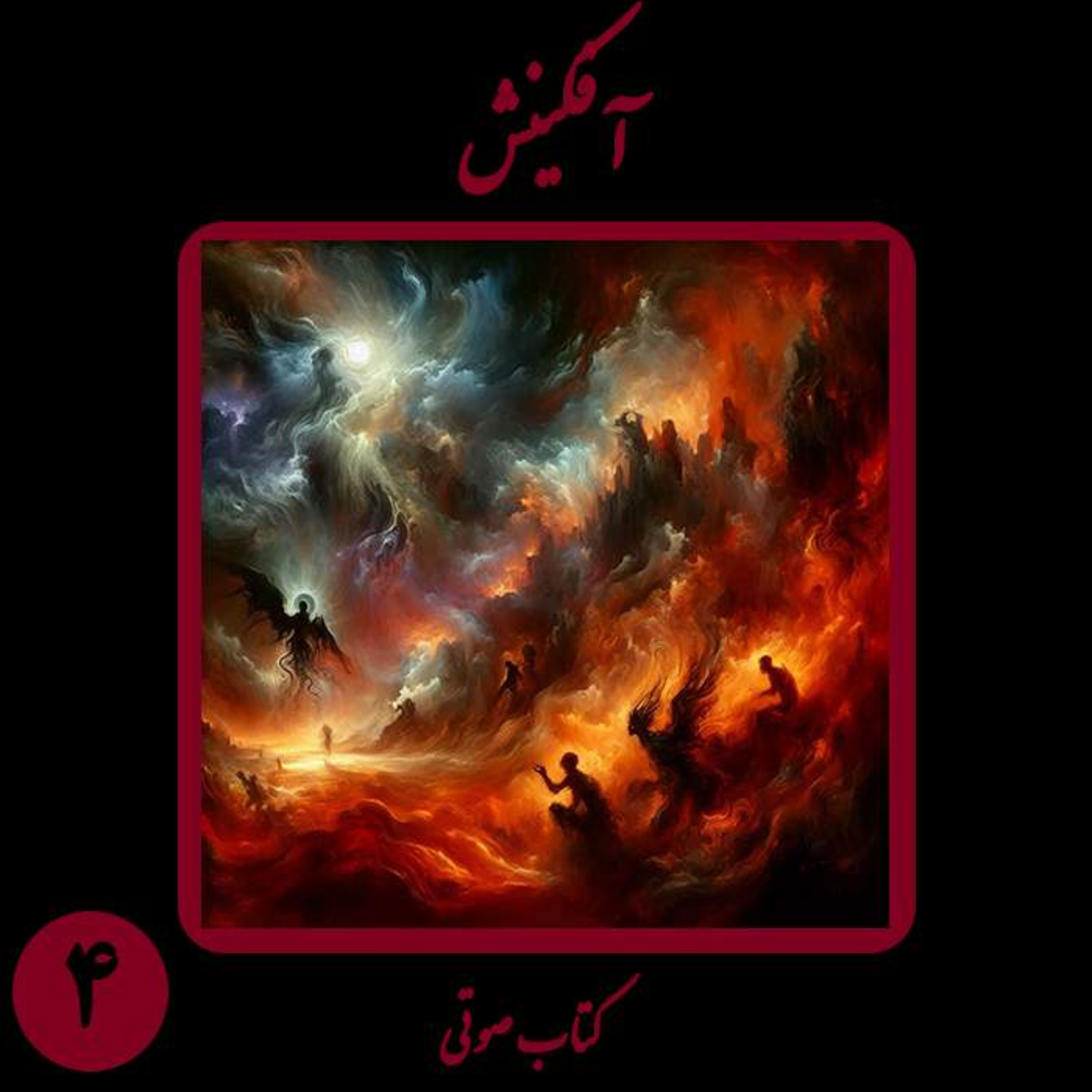 کتاب شعر صوتی آفکینش؛ اثر نیما شهسواری؛ بخش چهارم: اتحاد آزادگان و زوالِ خدای جبار episode artwork