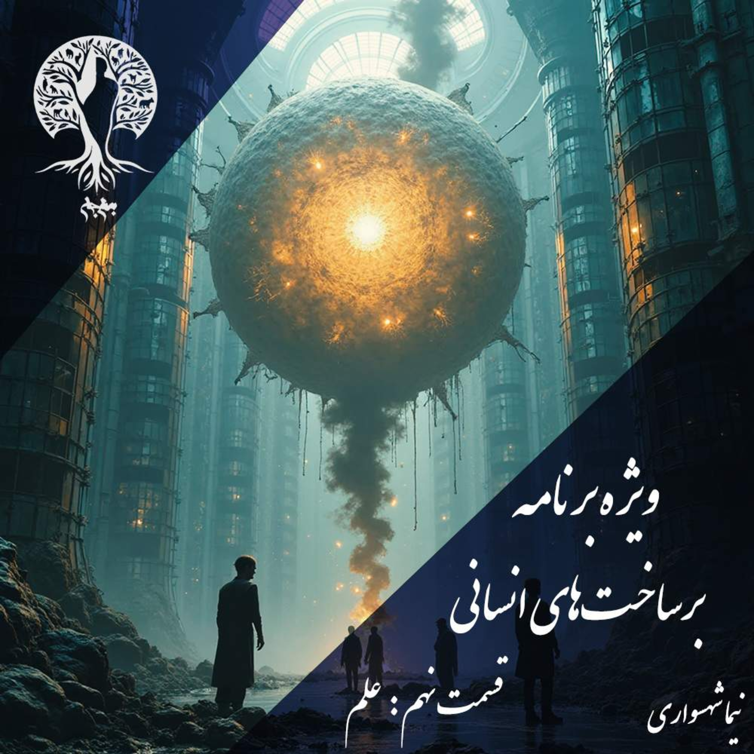 پادکست به نام جان؛ برساخت‌های انسانی؛ قسمت نهم: علم، از کشفِ حقیقت تا فاجعه‌یِ قدرت episode artwork