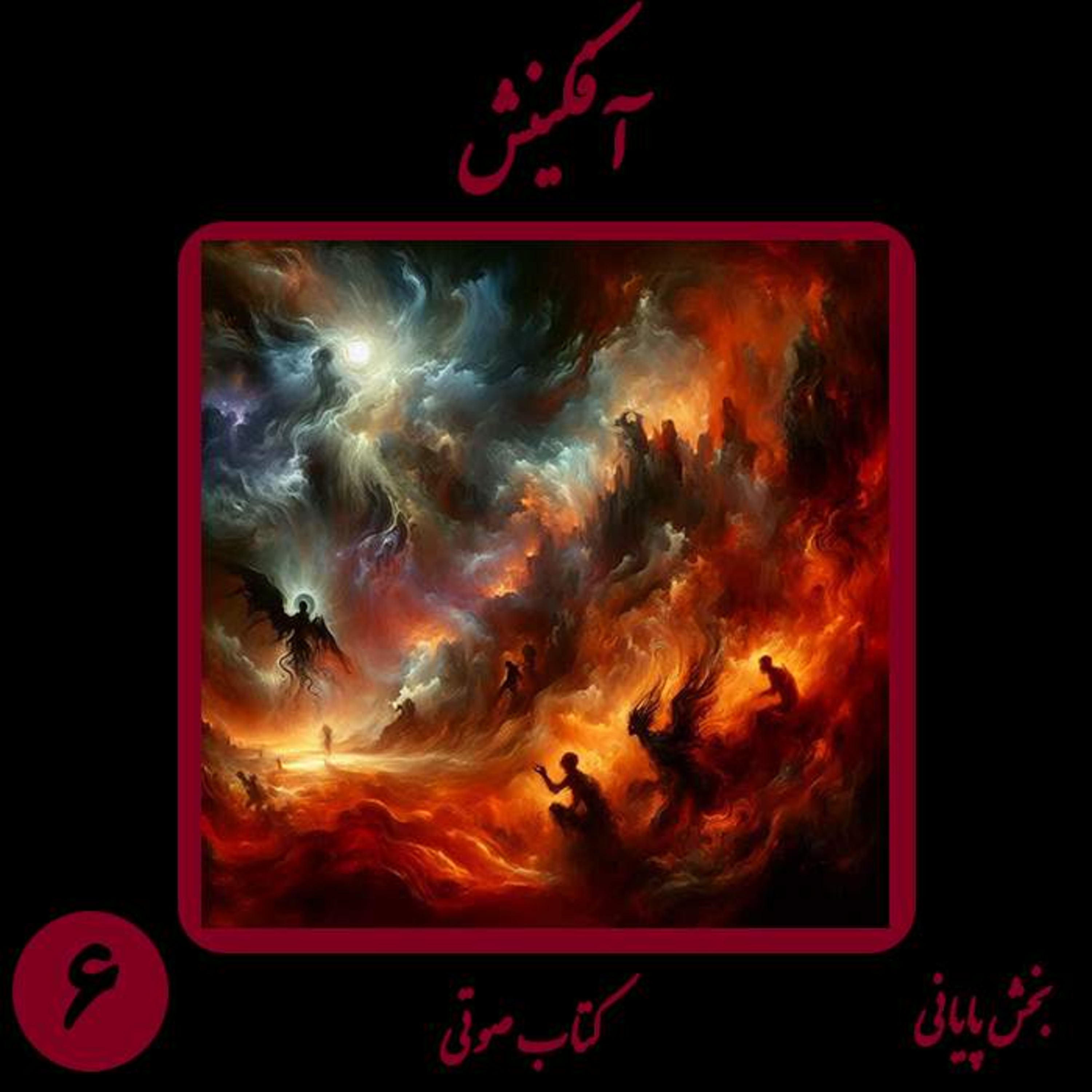 کتاب شعر صوتی آفکینش؛ اثر نیما شهسواری؛ بخش ششم (پایانی): زوالِ تاج و تخت و استقرارِ برابری episode artwork
