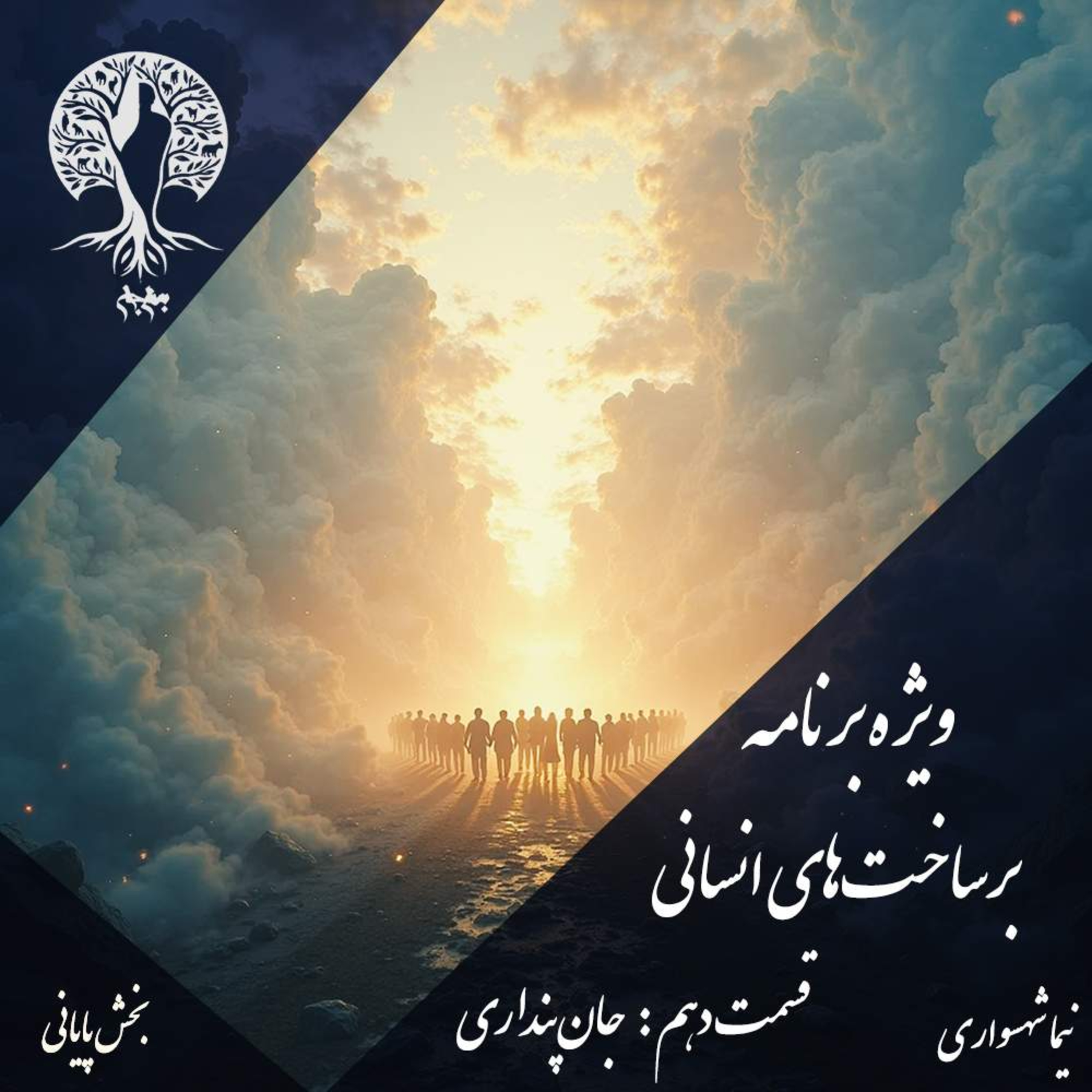 پادکست به نام جان؛ برساخت‌های انسانی؛ قسمت دهم: جان‌پنداری، مانیفستی برای تولدِ جهانِ آرمانی episode artwork