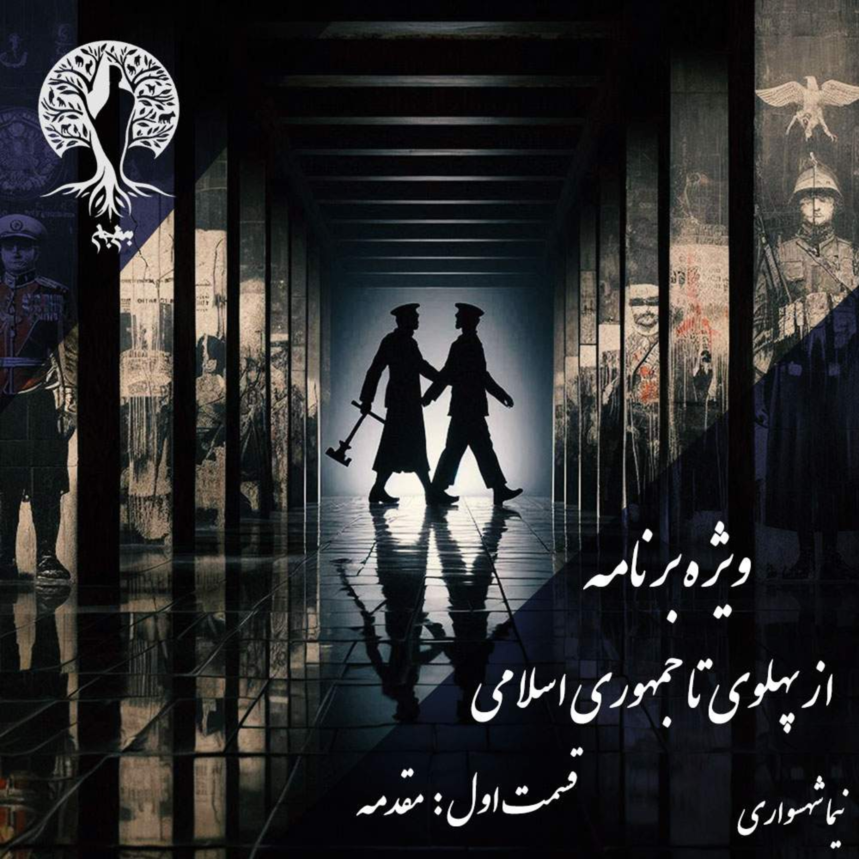 پادکست به نام جان – ویژه برنامه از پهلوی تا جمهوری اسلامی – قسمت اول مقدمه – با نیما شهسواری