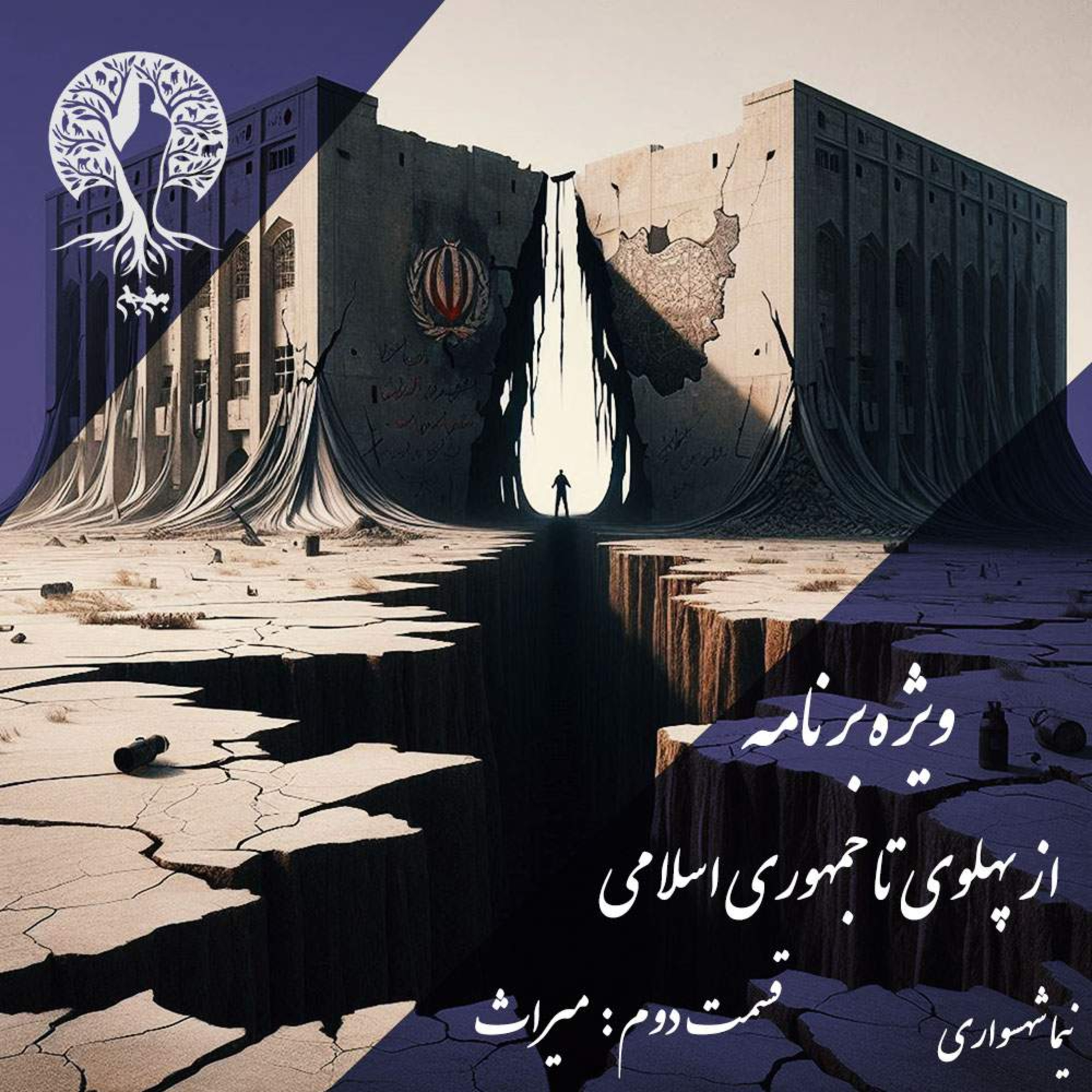 پادکست به نام جان؛ از پهلوی تا جمهوری اسلامی؛ قسمت دوم: میراثِ مشترک؛ استمرارِ استبداد در لباس‌های نو episode artwork