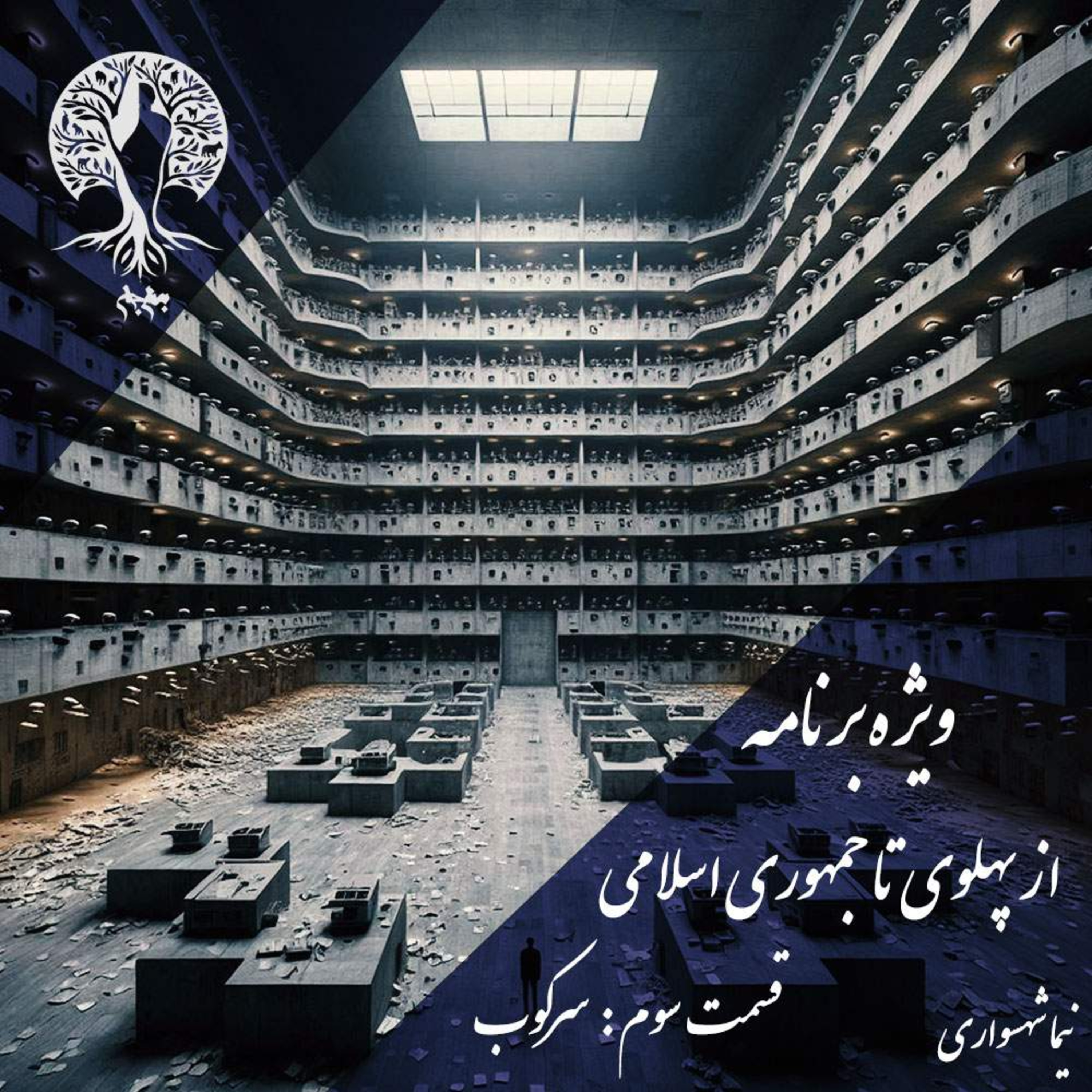 پادکست به نام جان؛ ویژه‌برنامه: از پهلوی تا جمهوری اسلامی؛ قسمت سوم: کالبدشکافی سرکوب؛ از ساواک تا واجا episode artwork