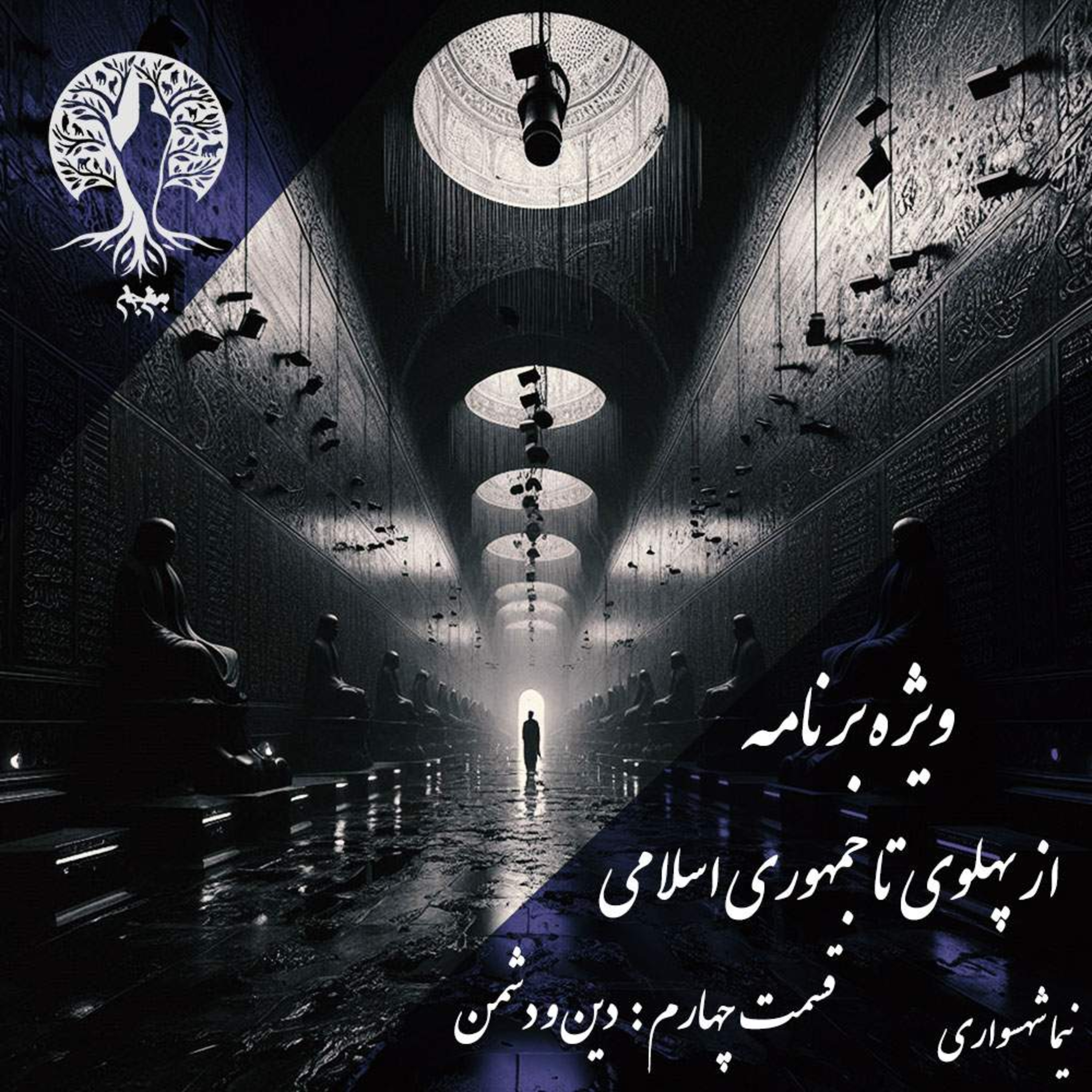 پادکست به نام جان؛ ویژه‌برنامه: از پهلوی تا جمهوری اسلامی؛ قسمت چهارم: دین، دشمن و خودخداپنداری episode artwork