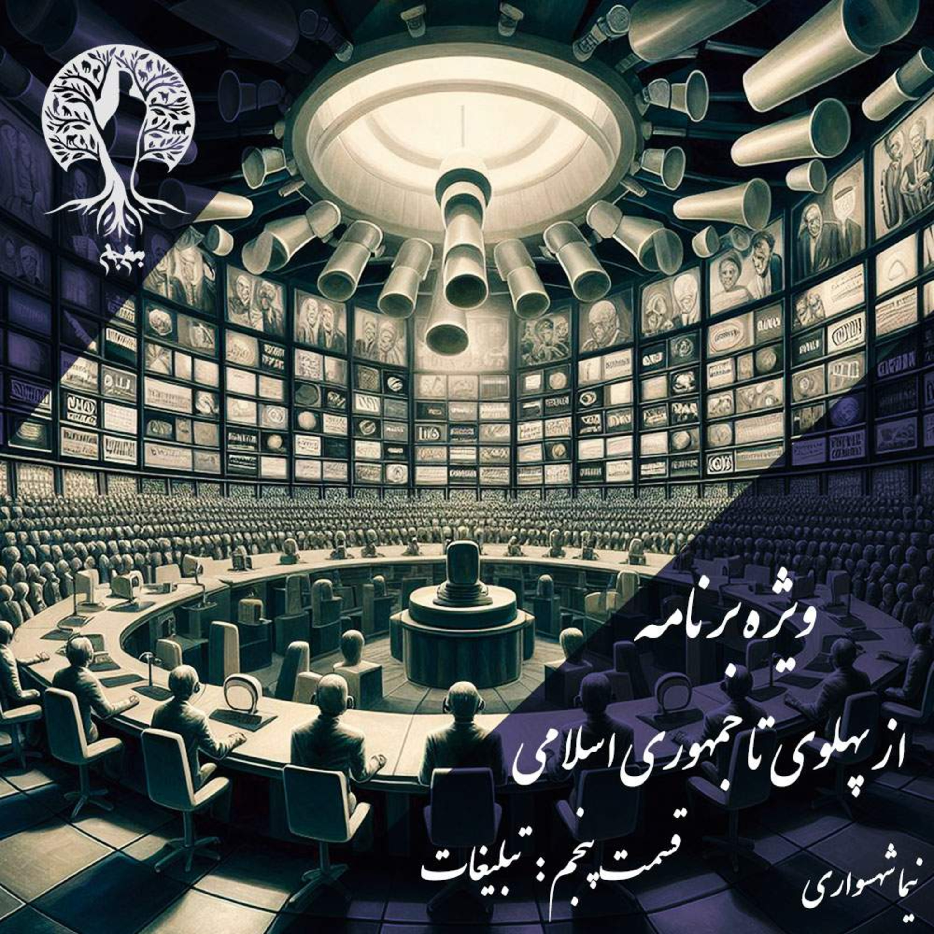 پادکست به نام جان؛ ویژه‌برنامه: از پهلوی تا جمهوری اسلامی؛ قسمت پنجم: صنعتِ تبلیغات و اسطوره‌سازی episode artwork
