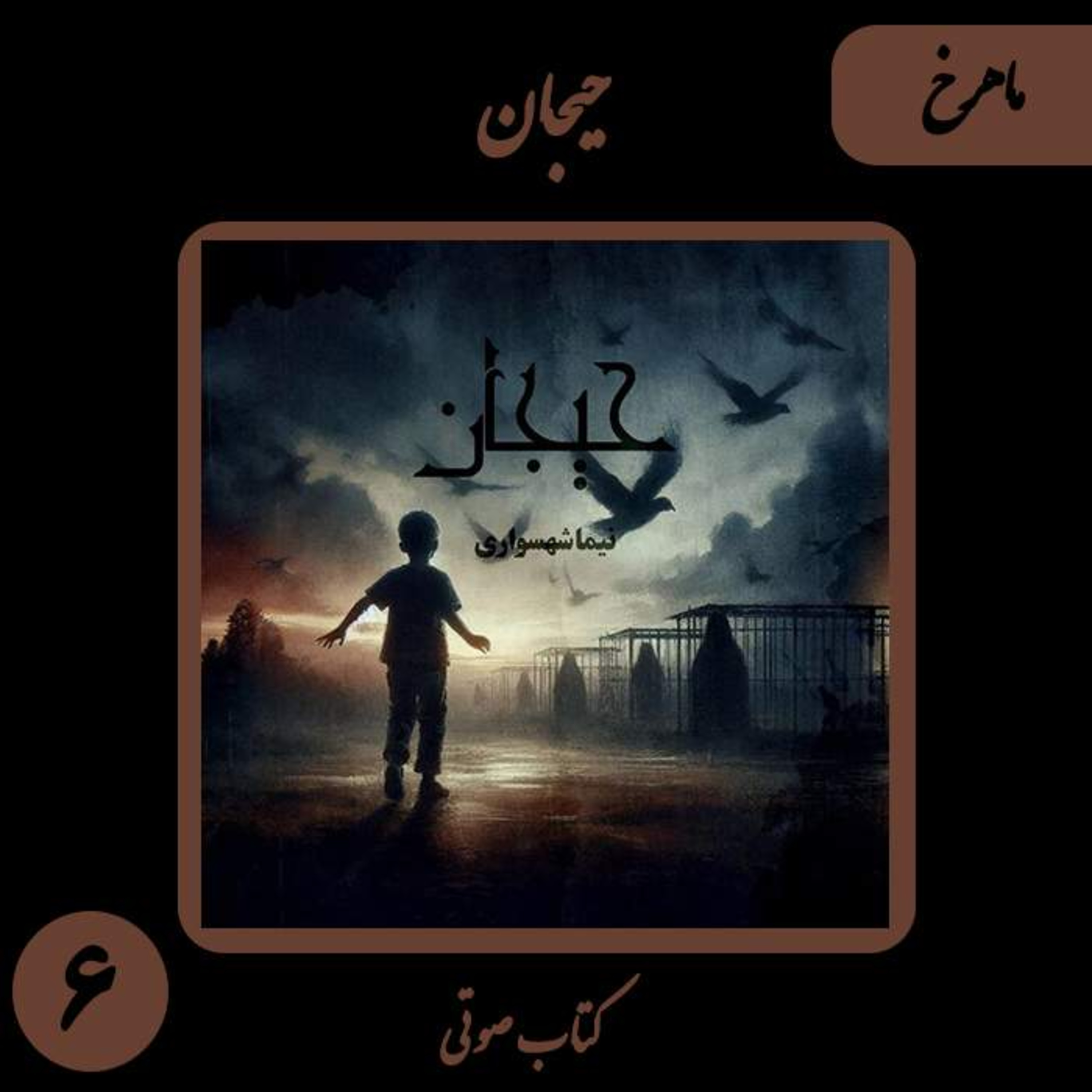 کتاب صوتی حیجان؛ داستان مهرخ: تازیانه‌ی قدرت بر پیکر جان و جنونِ مالکیت episode artwork