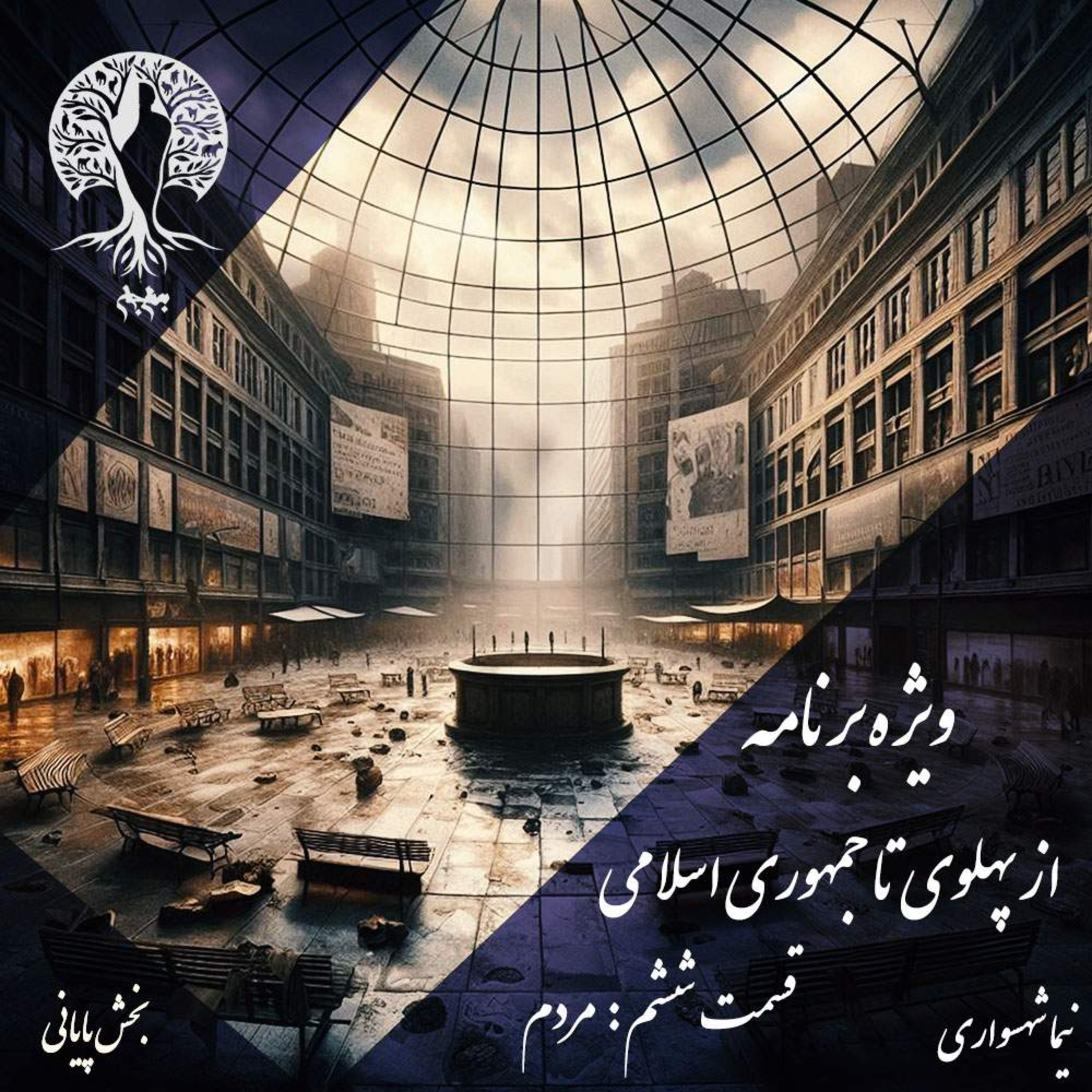 پادکست به نام جان: از پهلوی تا جمهوری اسلامی، قسمت ششم؛ نقد نقش مردم در چرخه استبداد