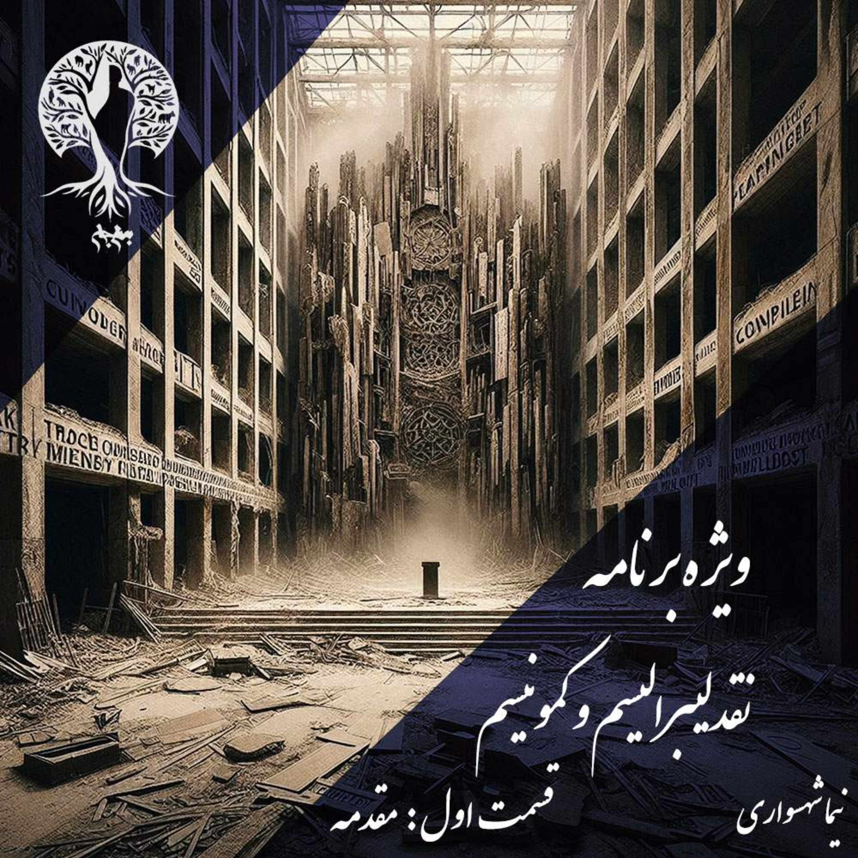 پادکست به نام جان؛ نقد لیبرالیسم و کمونیسم؛ قسمت دوم: آزادی بدون برابری، اسارت است episode artwork