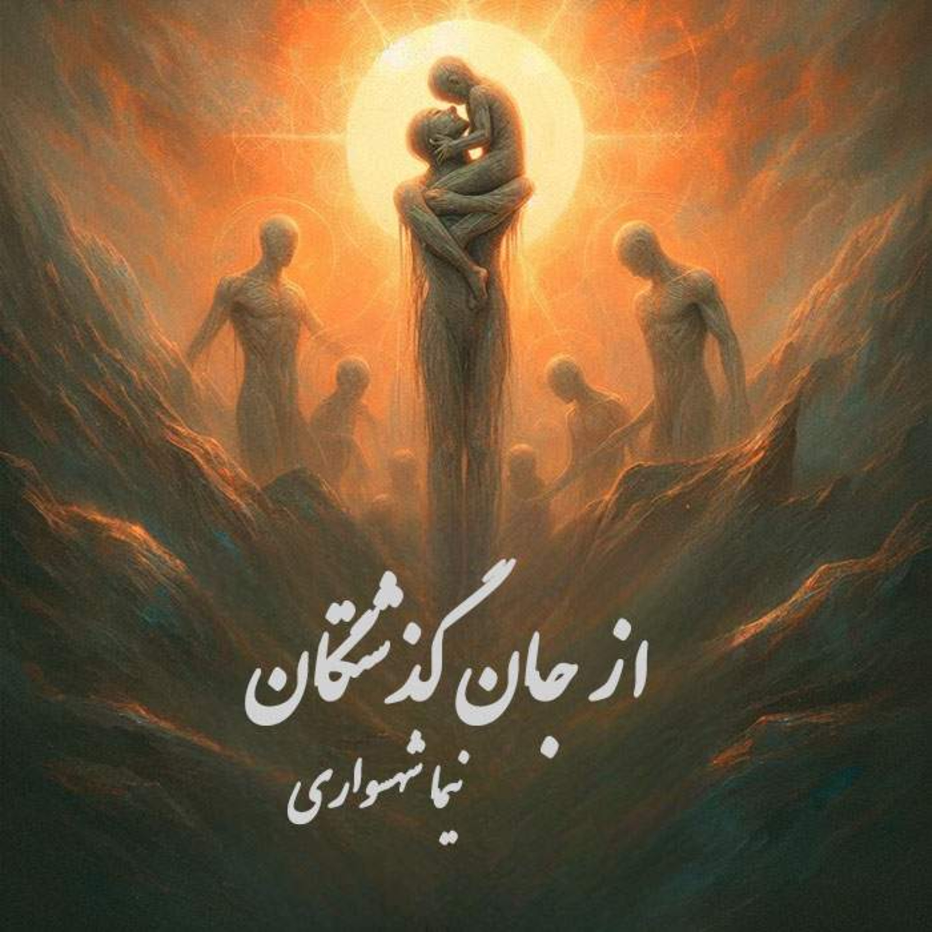 کتاب صوتی طغیان: شعر «از جان گذشتگان»؛ قدردانی از فداکاری والدین