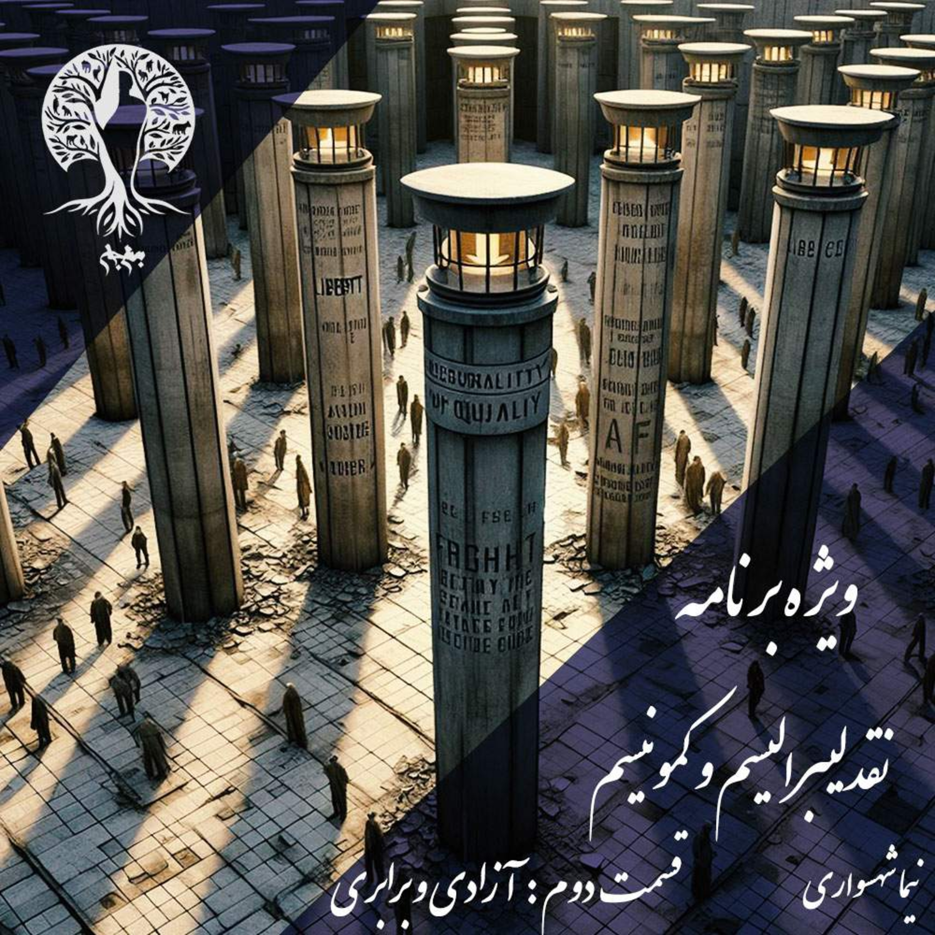 پادکست به نام جان: نقد لیبرالیسم و کمونیسم، قسمت دوم؛ واکاوی مفهوم آزادی و برابری