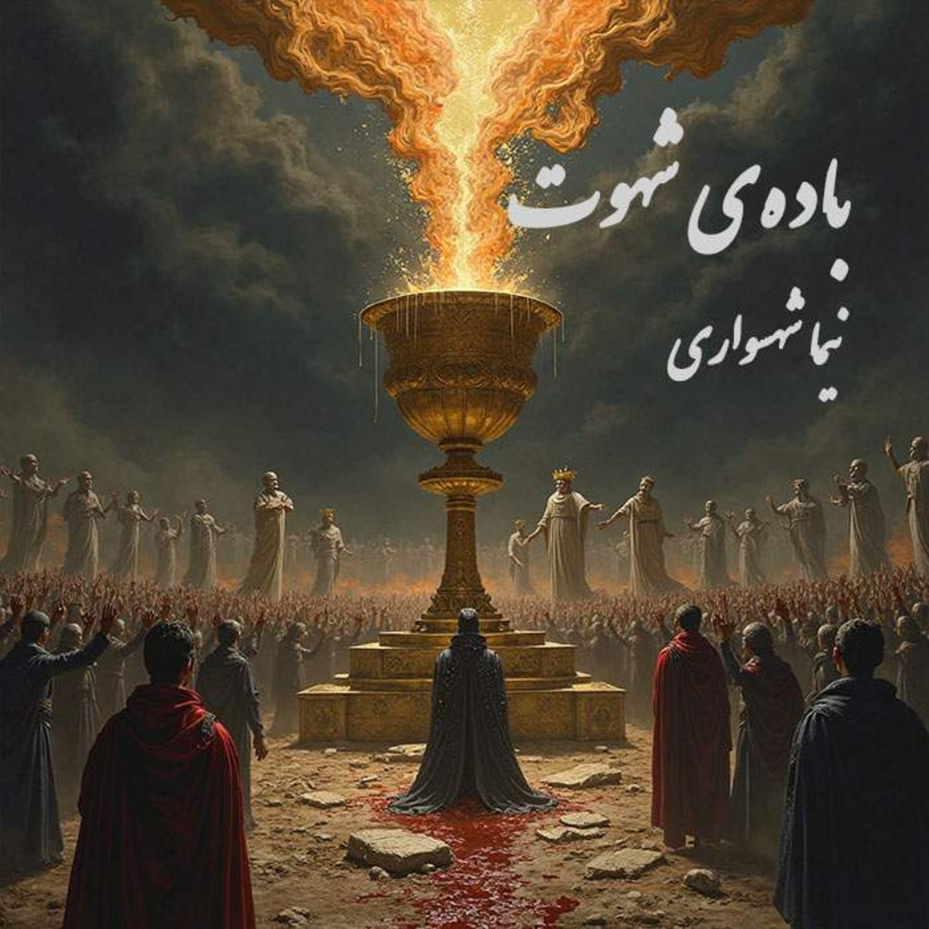 کتاب صوتی رزم‌نامه: شعر «باده‌ی شهوت»؛ نقد خشونت و شهوت‌رانی به نام خدا