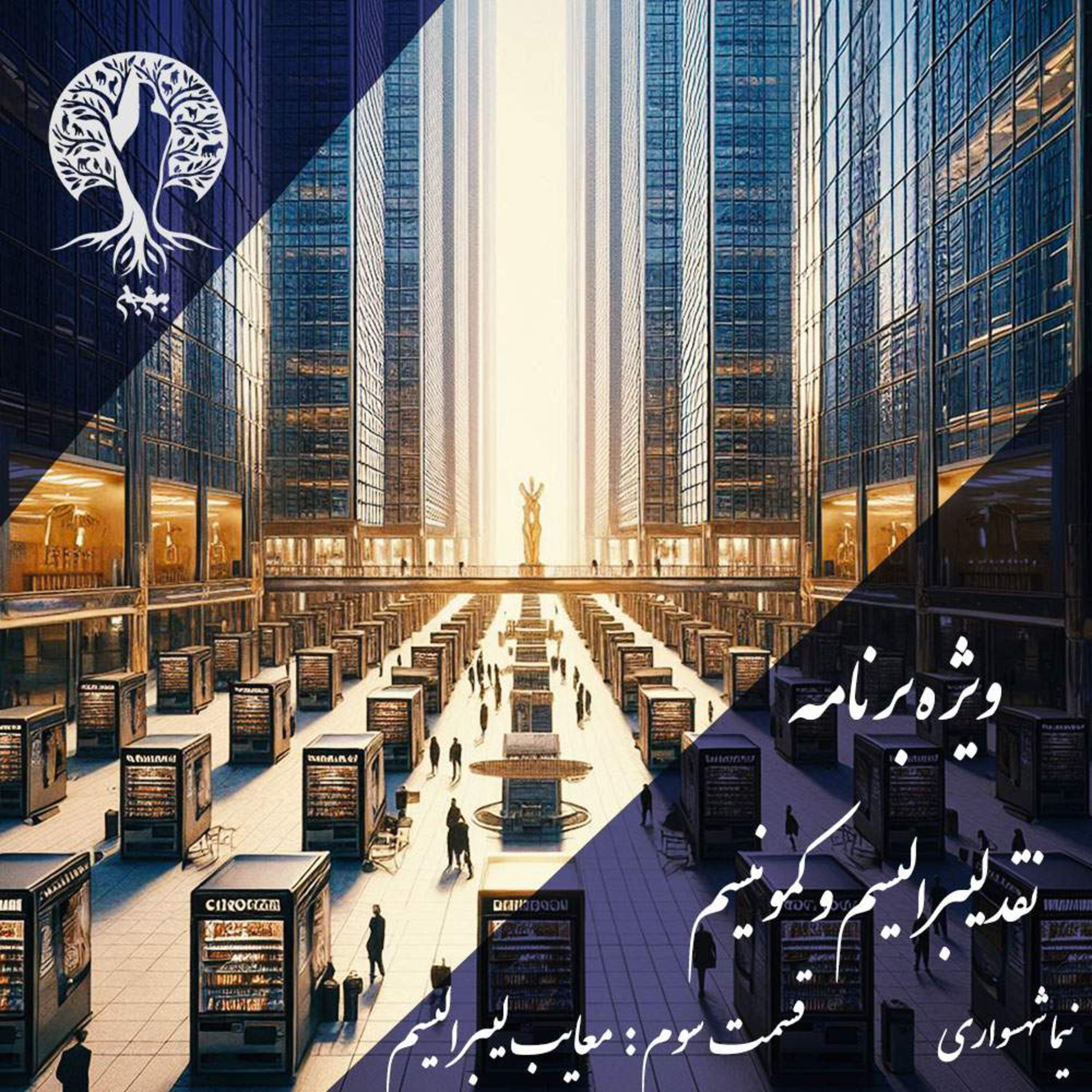 پادکست به نام جان؛ نقد لیبرالیسم و کمونیسم؛ قسمت سوم: معایب لیبرالیسم و خدای سرمایه episode artwork
