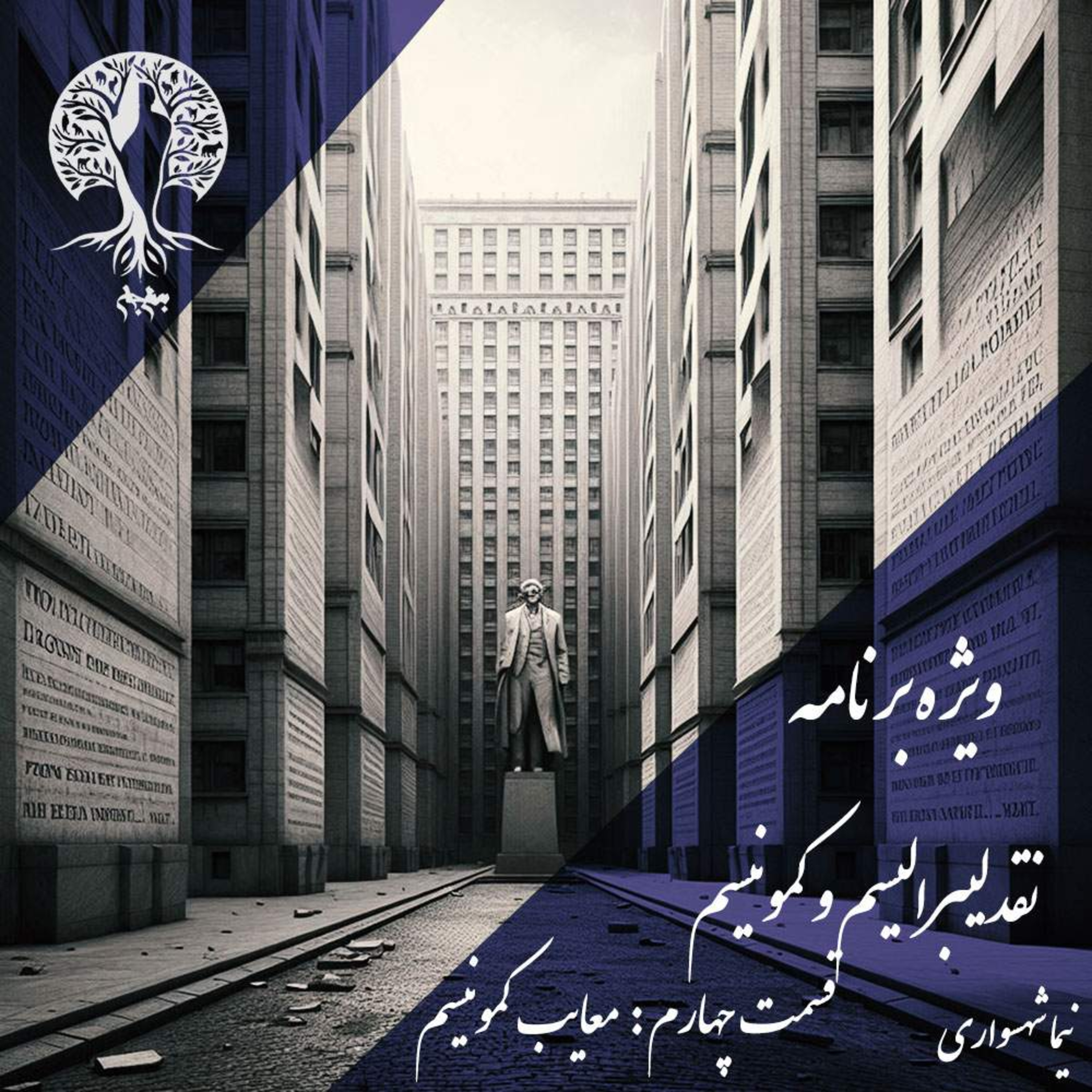 پادکست به نام جان؛ نقد لیبرالیسم و کمونیسم؛ قسمت چهارم: معایب کمونیسم و دوزخ استبداد episode artwork