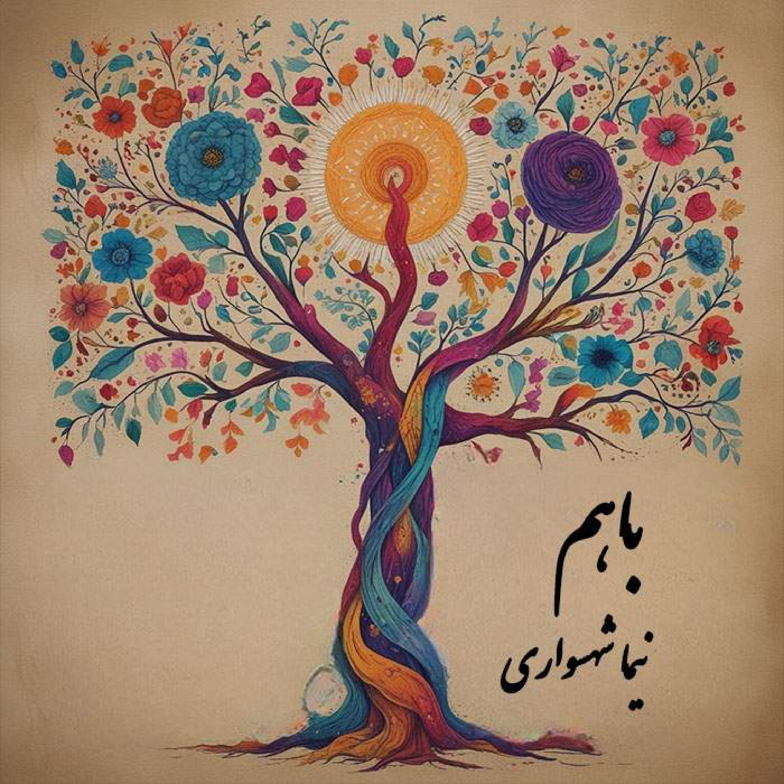 کتاب طغیان: شعر "با هم" | آزادی ما در پس کار است | کلام نیما شهسواری episode artwork