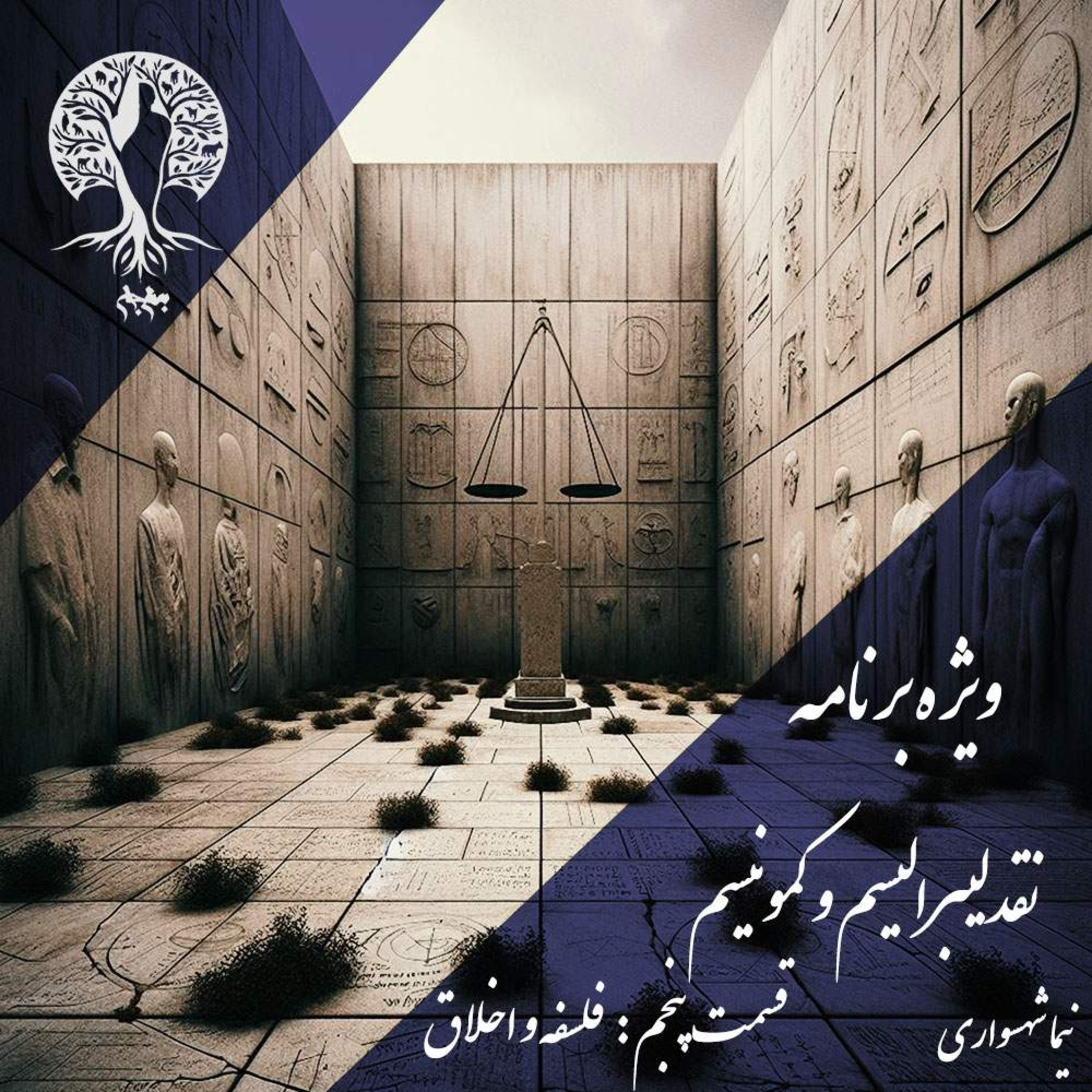 پادکست به نام جان؛ نقد لیبرالیسم و کمونیسم؛ قسمت پنجم: پایان فلسفه و مسلخ اخلاق episode artwork