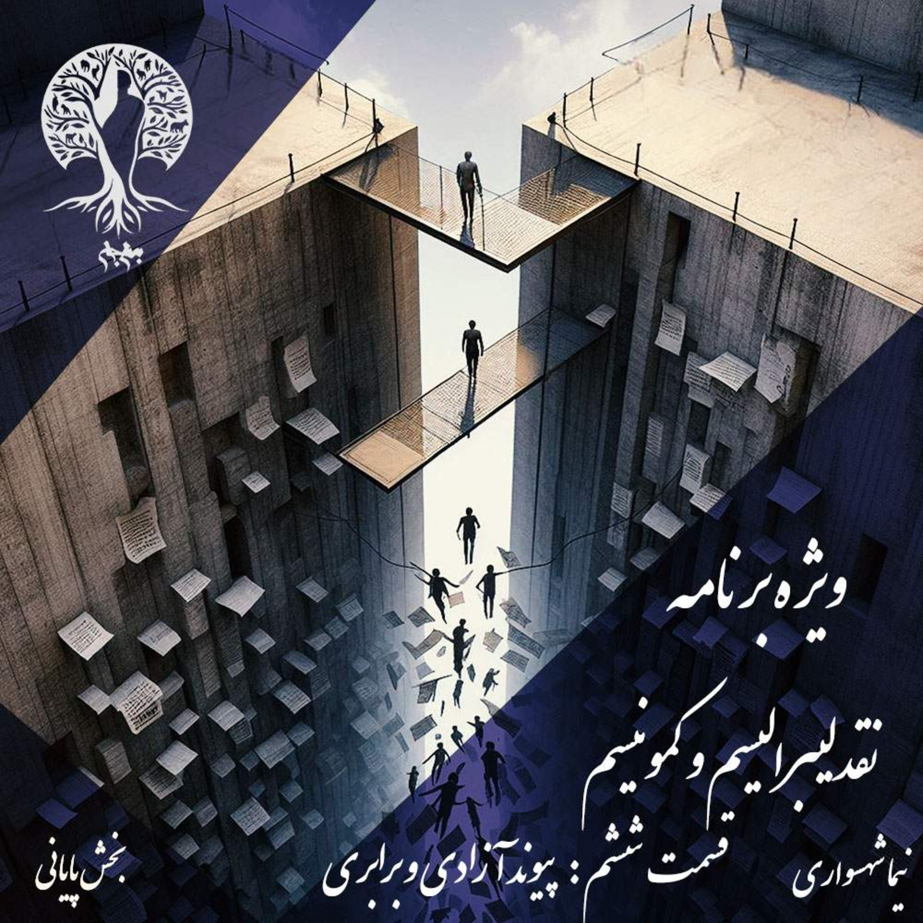 پادکست به نام جان؛ نقد لیبرالیسم و کمونیسم؛ قسمت ششم (پایانی): پیوند آزادی و برابری در جهان آرمانی episode artwork
