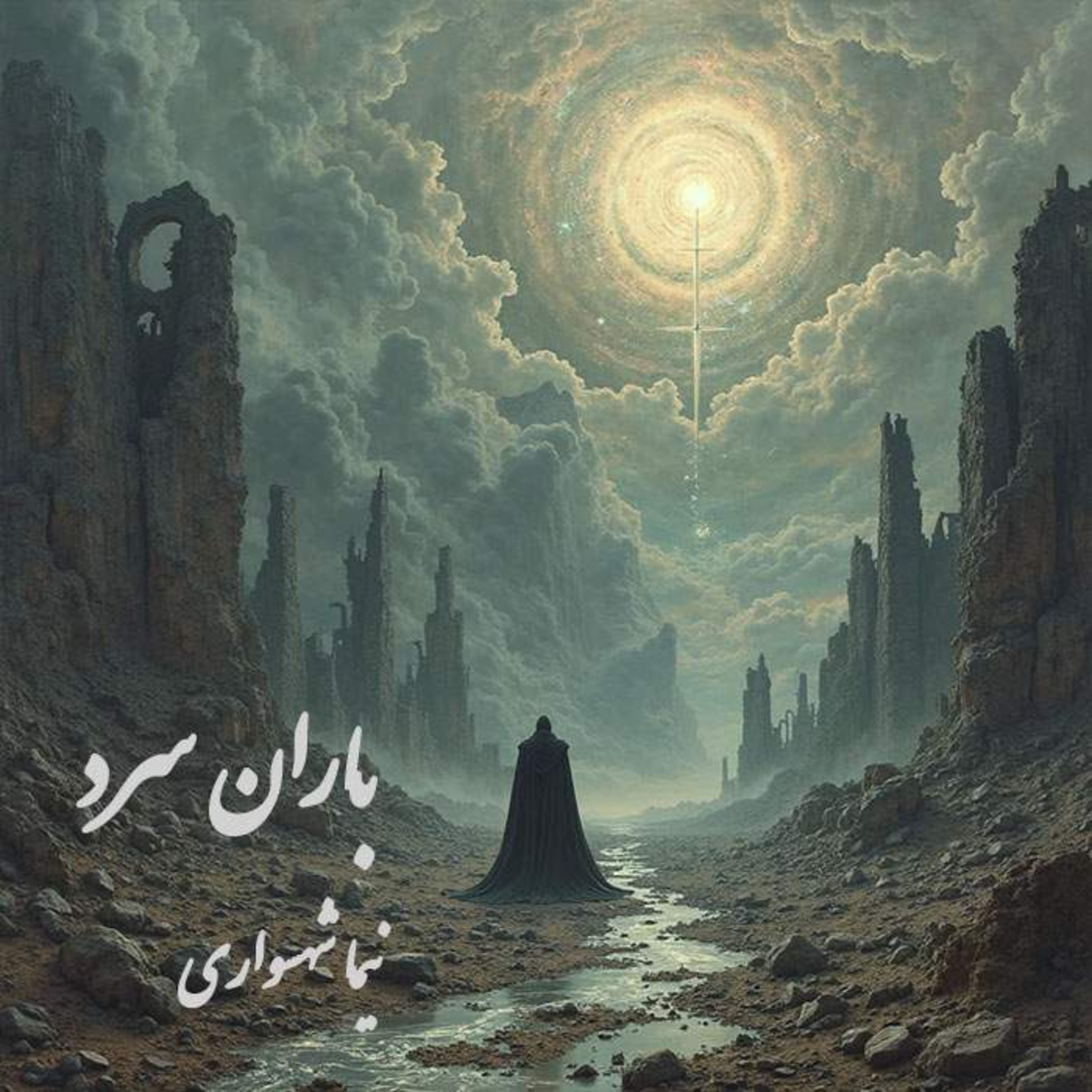 کتاب رزم‌نامه: شعر "باران سرد" | نقد خدایان مکار و تطهیر جهان از بلا episode artwork