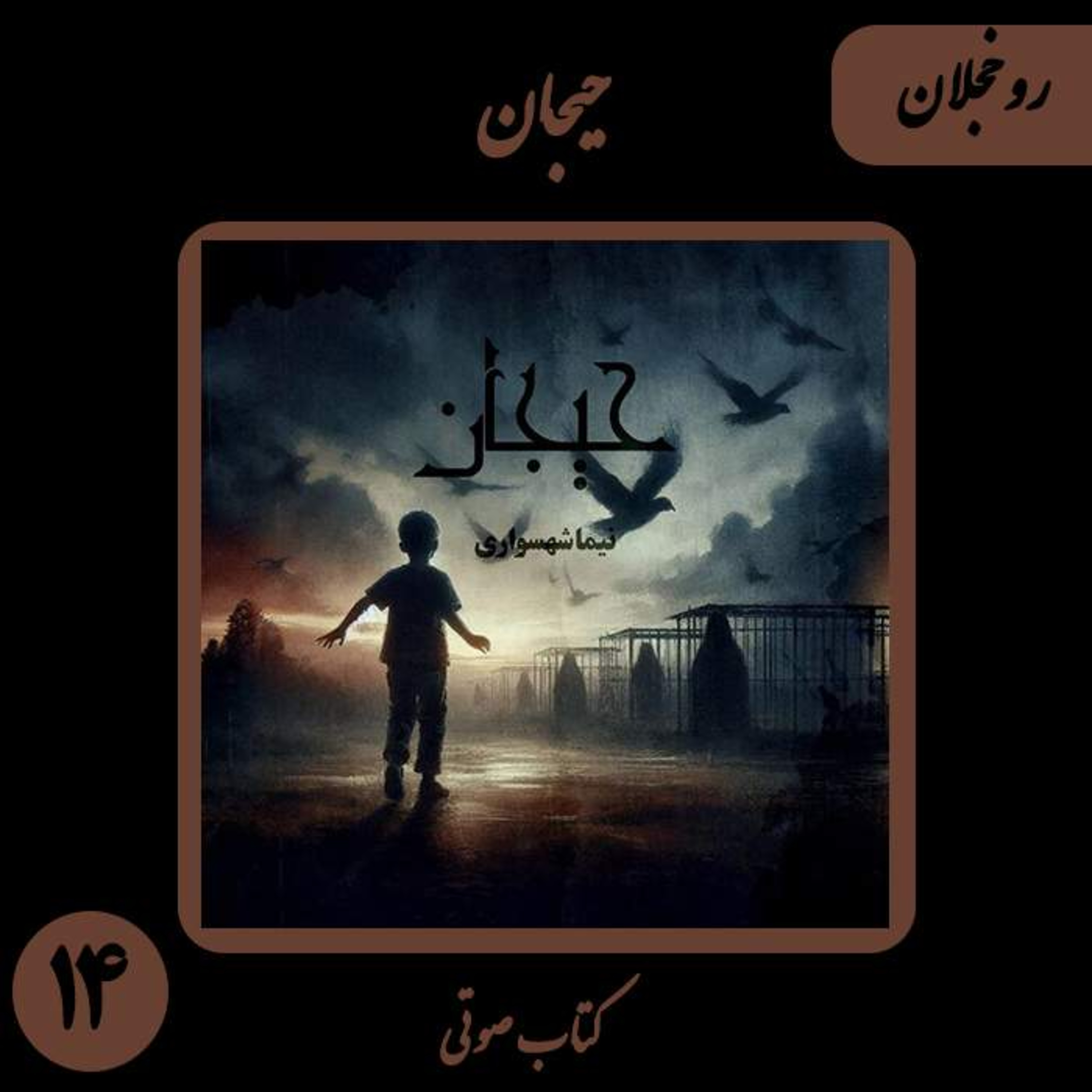 کتاب صوتی حیجان؛ داستان روخجلان: تجارت‌خانه‌ی خون و نقدِ اصلاح نژاد حیوانات episode artwork