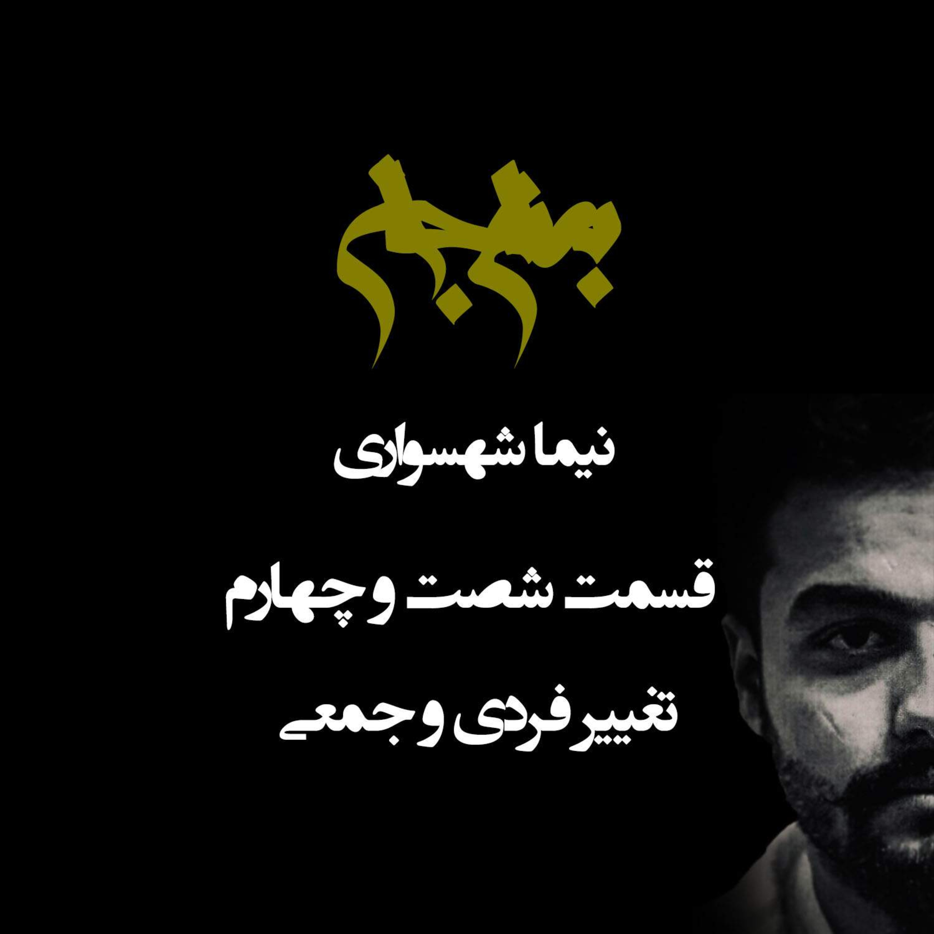 پادکست به نام جان؛ تغییر فردی و جمعی؛ قسمت ۶۴: انقلاب درونی، از آگاهی تا رهایی episode artwork