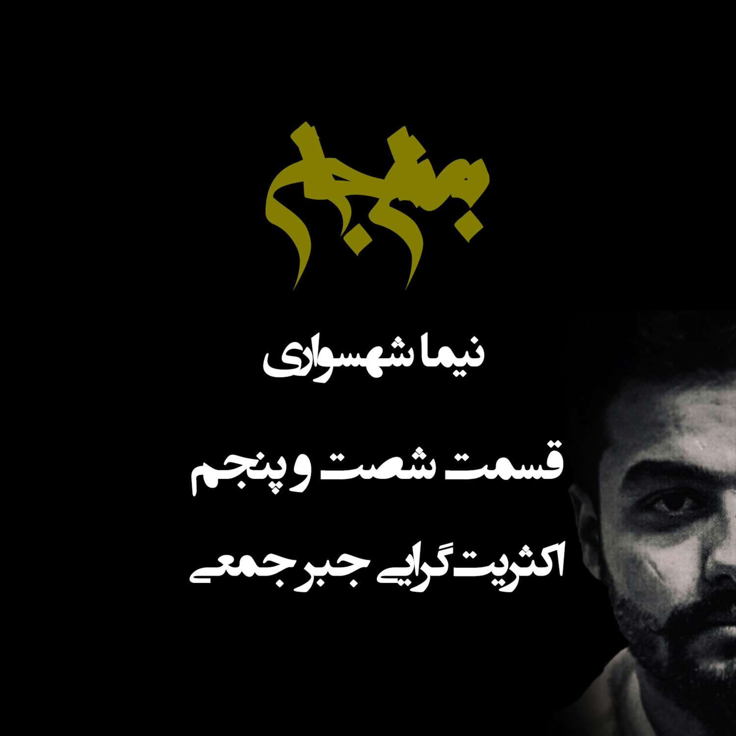 پادکست به نام جان؛ نقد اکثریتگرایی؛ قسمت ۶۵: هیولای جبر جمعی و مسلخ فردیت episode artwork