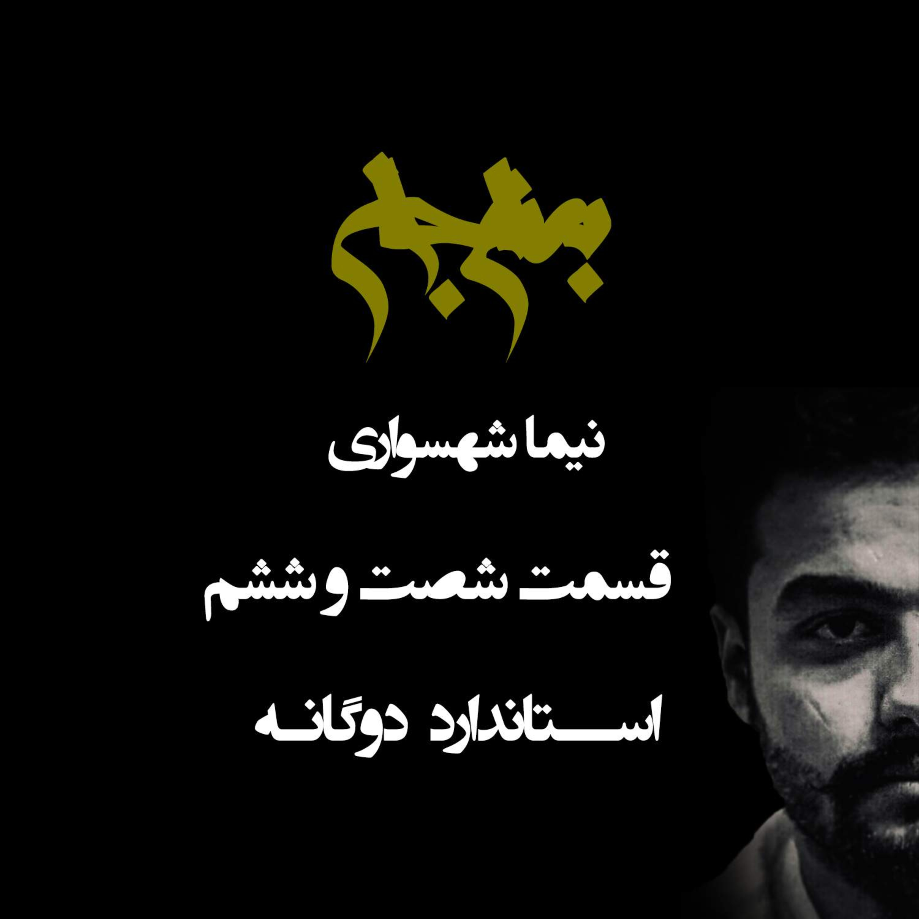 پادکست به نام جان؛ استانداردهای دوگانه؛ قسمت ۶۶: آزادی در آیینه تناقض و هرم اسارت episode artwork