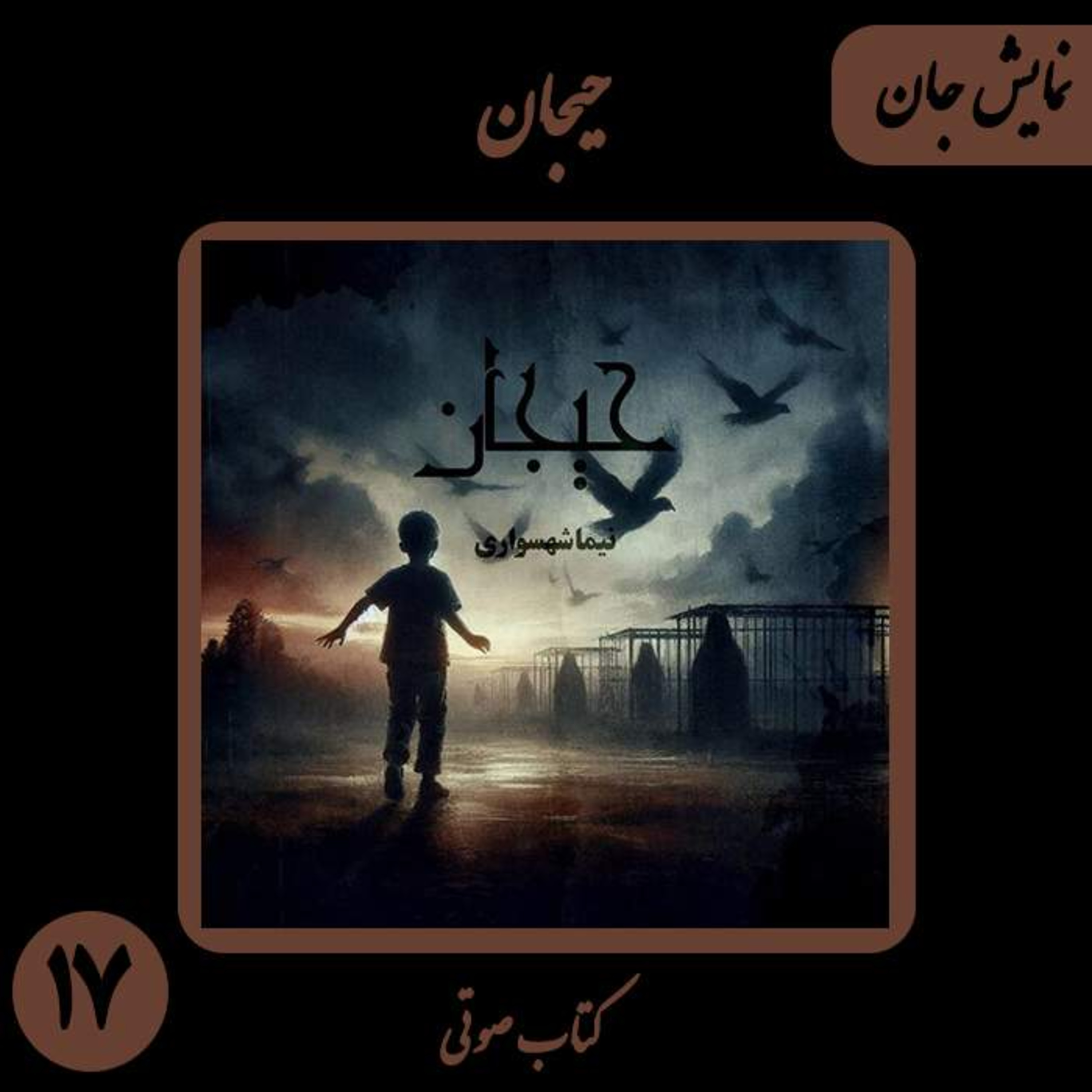 کتاب صوتی حیجان؛ داستان نمایش جان: وقتی حیوانات آینهی توحشِ بشر میشوند episode artwork