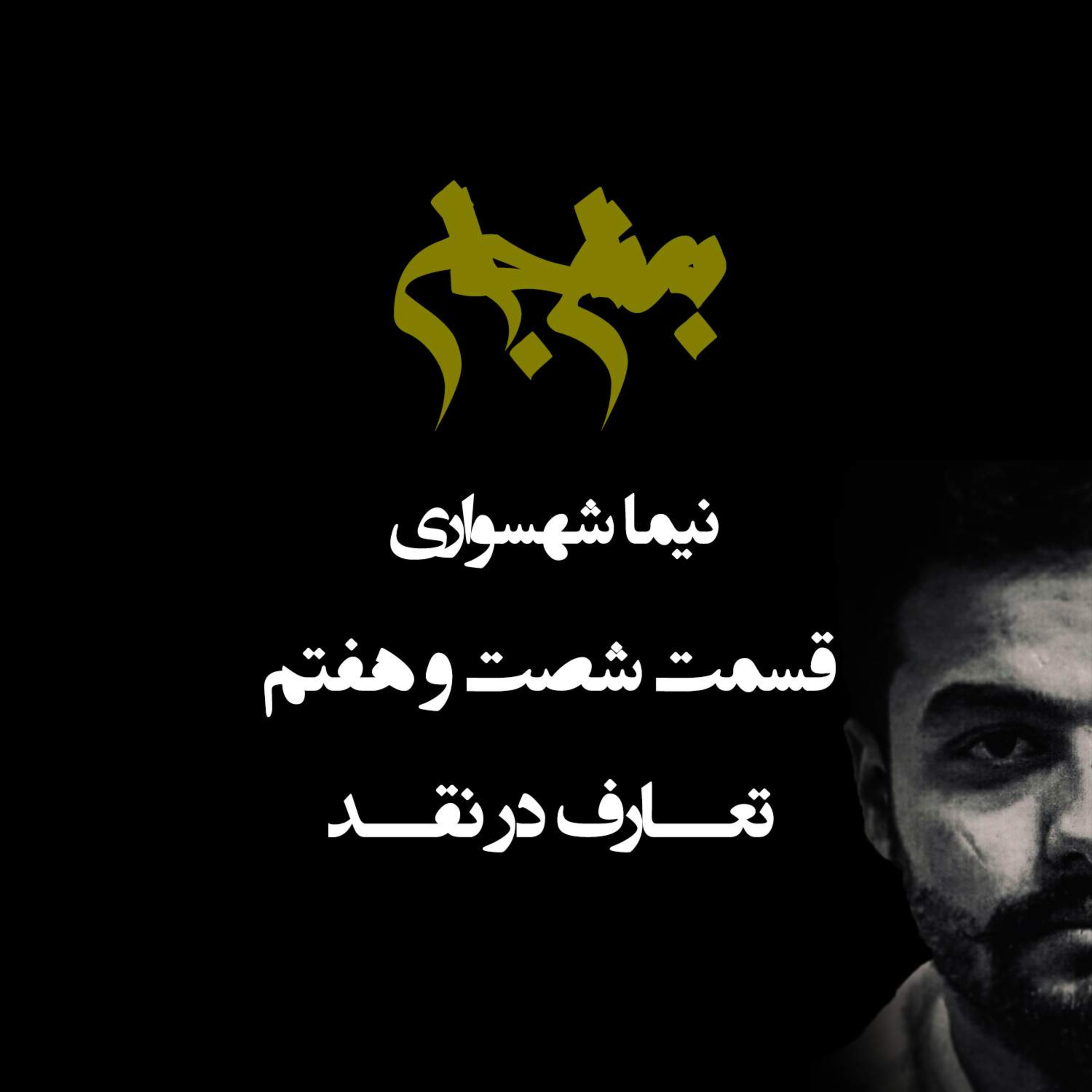 پادکست به نام جان؛ تعارف در نقد؛ قسمت ۶۷: جراحیِ حقیقت با تیغ صراحت episode artwork