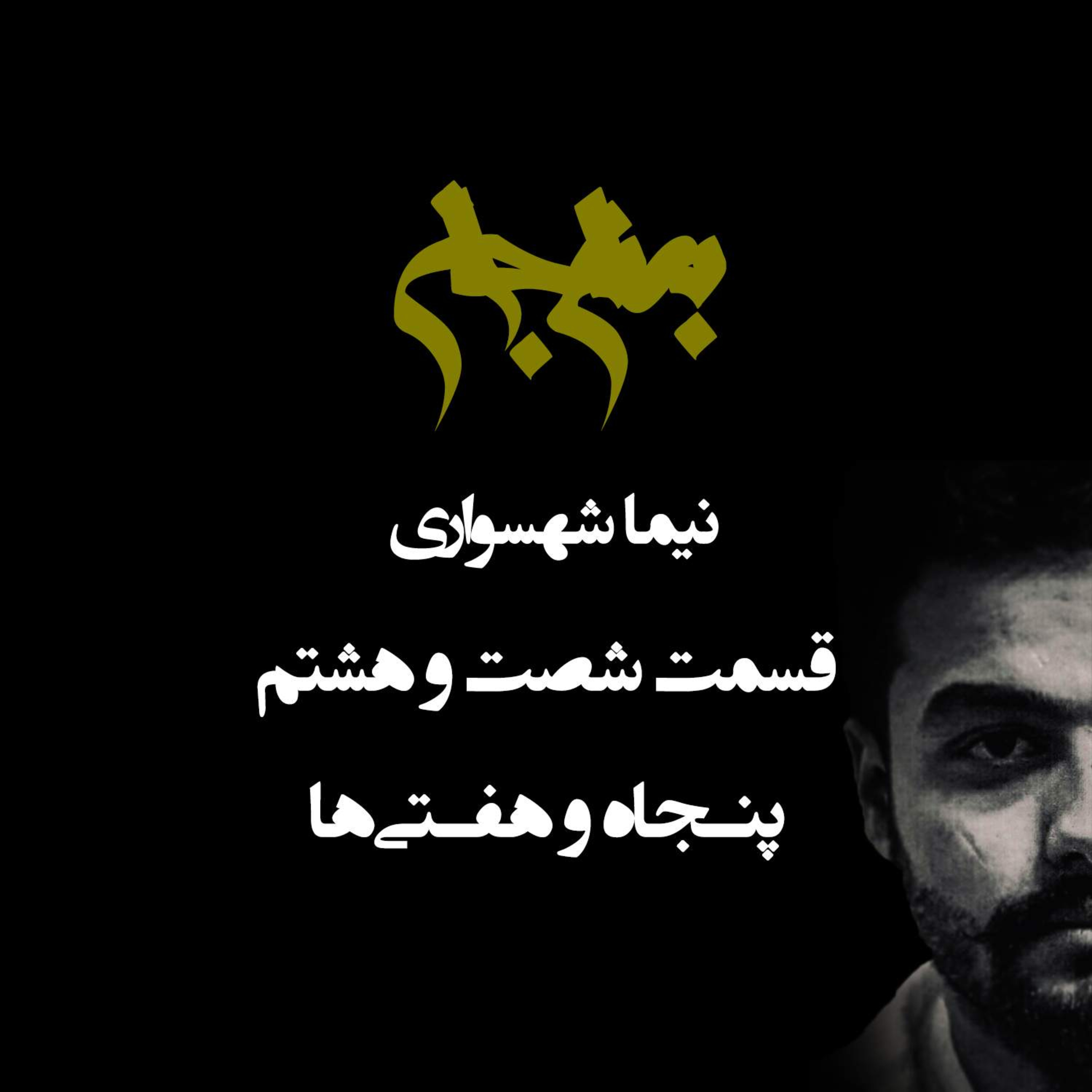 پادکست به نام جان؛ قسمت ۶۸: انقلابِ فرزندخوار؛ بازخوانی صادقانه میراث ۵۷ episode artwork