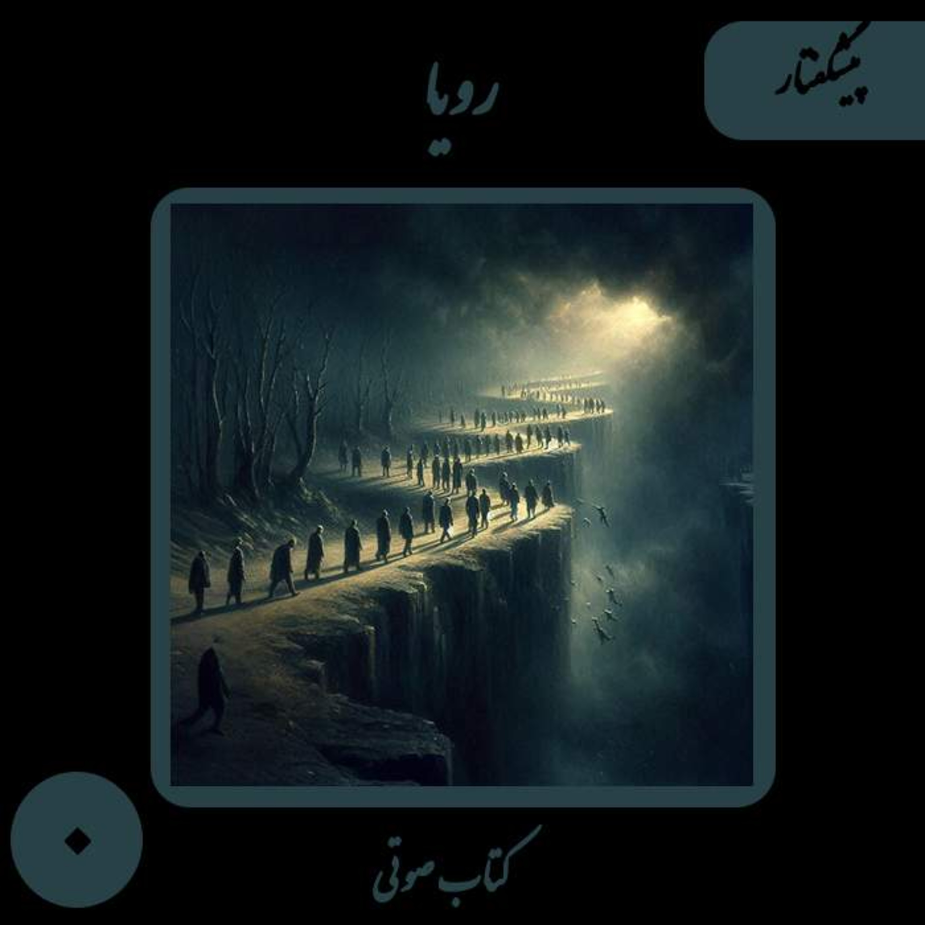 کتاب صوتی رویا؛ پیشگفتار: مانیفستِ آزادیِ جانداران و تقدسِ تنِ درختان episode artwork