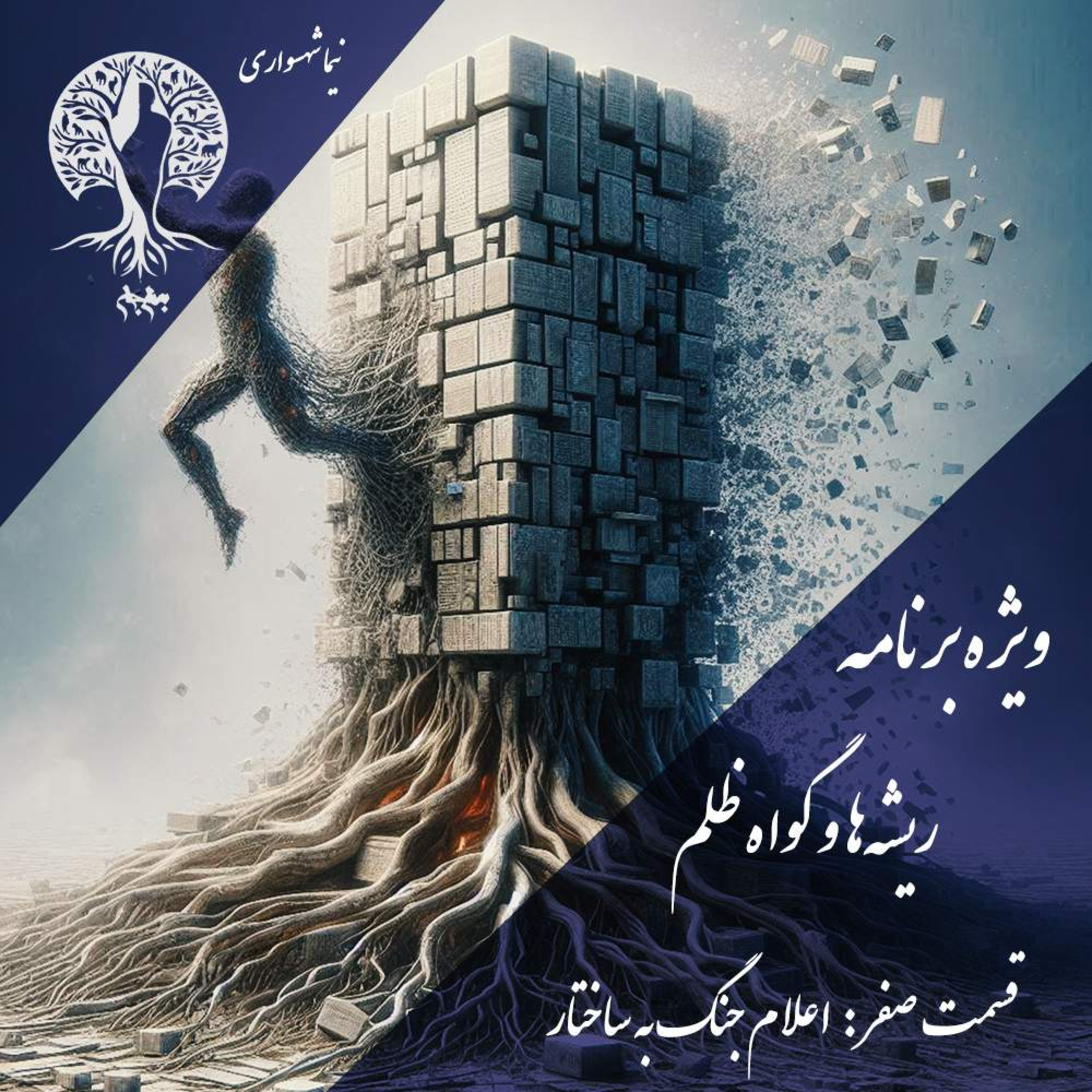 پادکست به نام جان؛ ریشهها و گواه ظلم؛ قسمت ۰: نقد ادیان ابراهیمی episode artwork