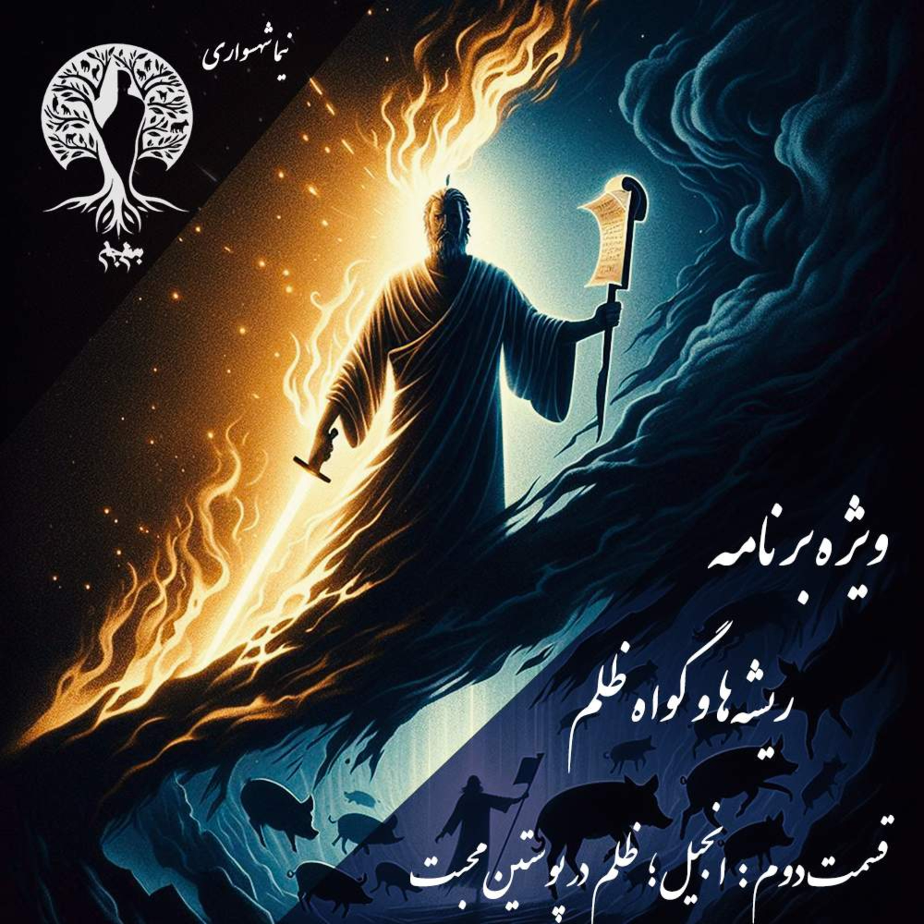 پادکست به نام جان؛ ریشهها و گواه ظلم؛ قسمت ۲: نقد انجیل و تزویر محبت episode artwork