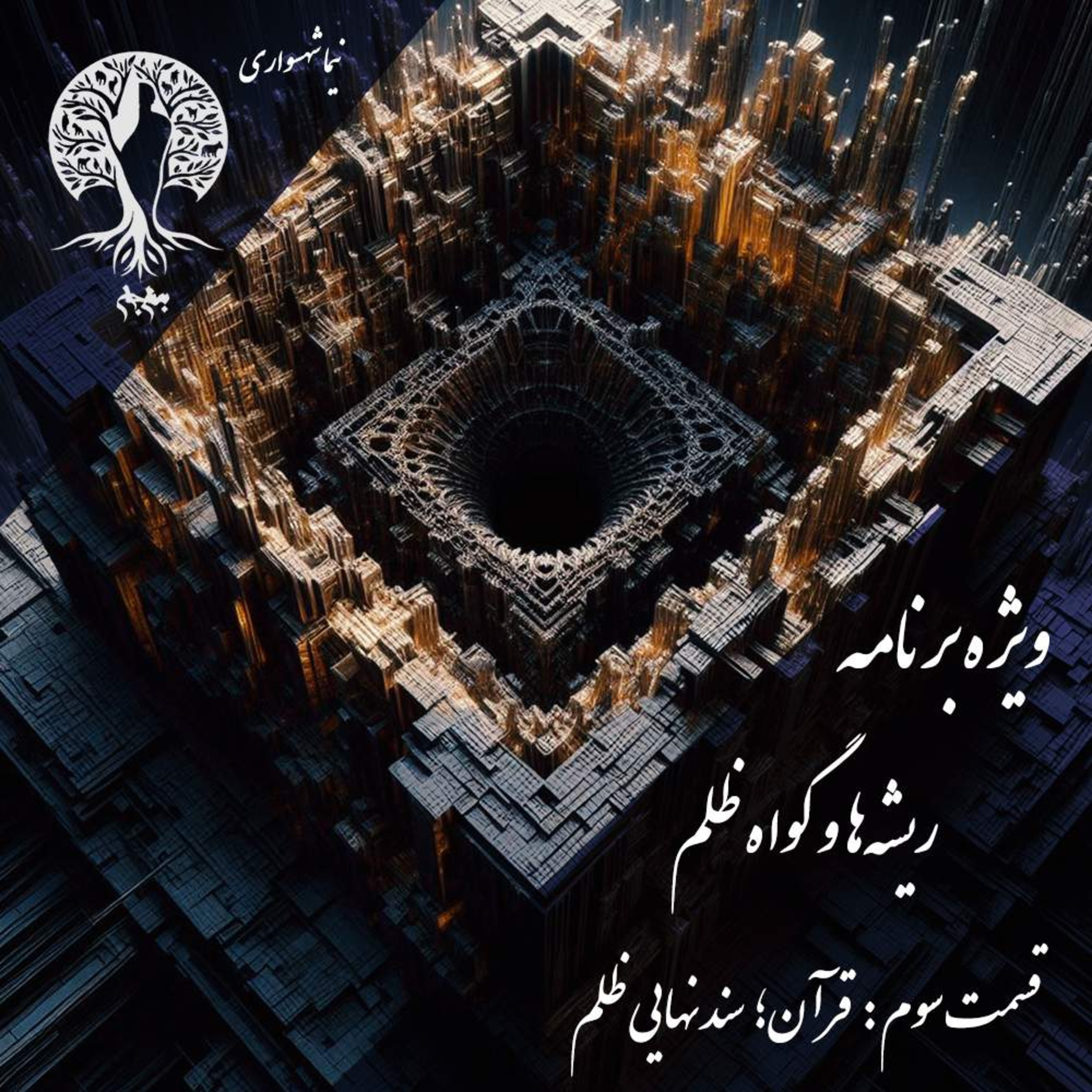 پادکست به نام جان؛ ویژهبرنامه گواه ظلم؛ اپیزود ۳: قرآن، سند نهایی ظلم episode artwork