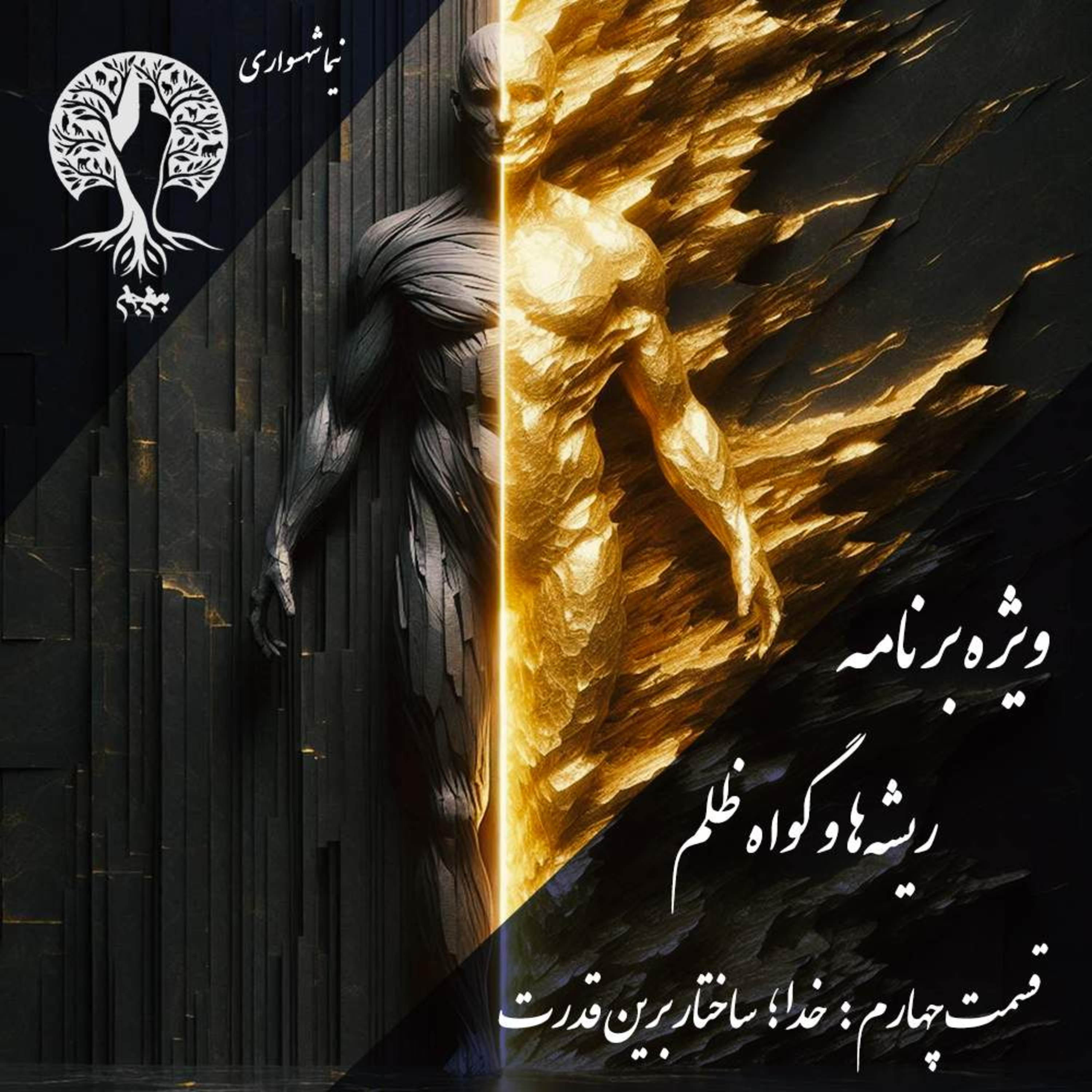 پادکست به نام جان؛ نقد ساختار قدرت و واکاوی فرهنگ خداوندی در اپیزود چهارم episode artwork